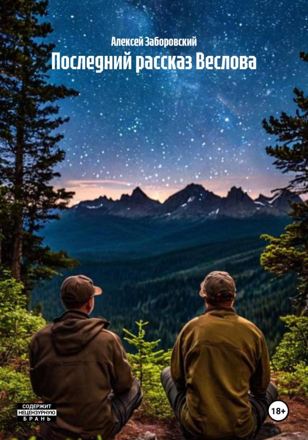 Обложка книги «Последний рассказ Веслова»