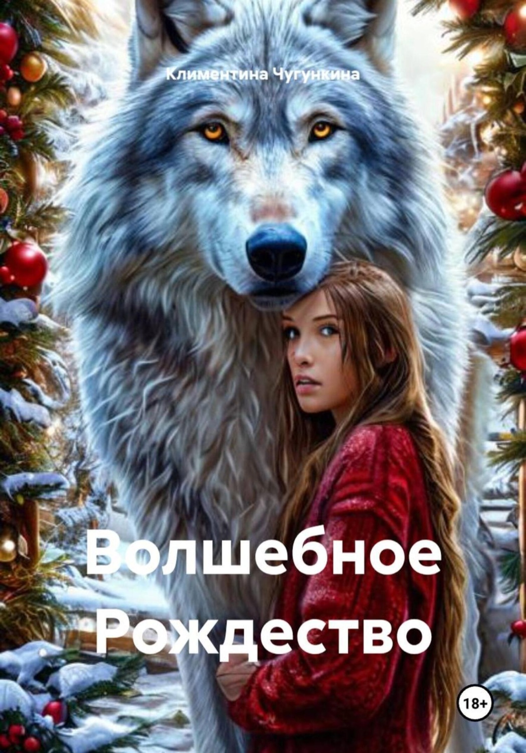 Обложка книги «Волшебное Рождество»
