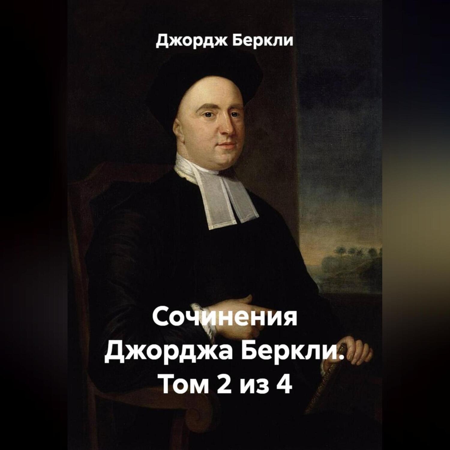 Обложка книги «Сочинения Джорджа Беркли. Том 2 из 4»