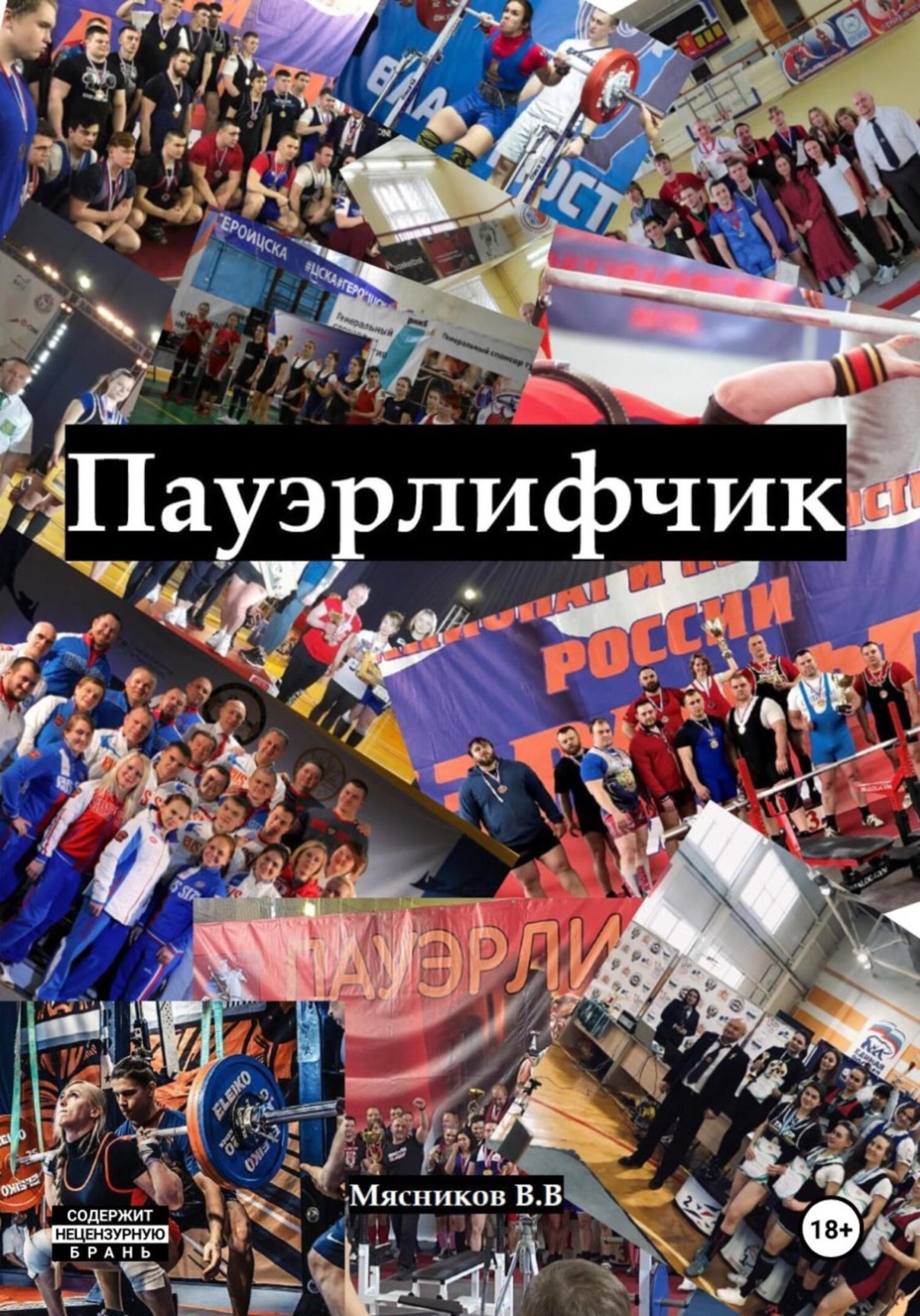Обложка книги «Пауэрлифчик»
