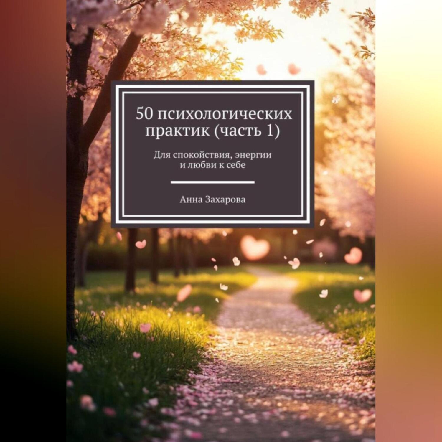 Обложка книги «50 психологических практик (часть 1)»