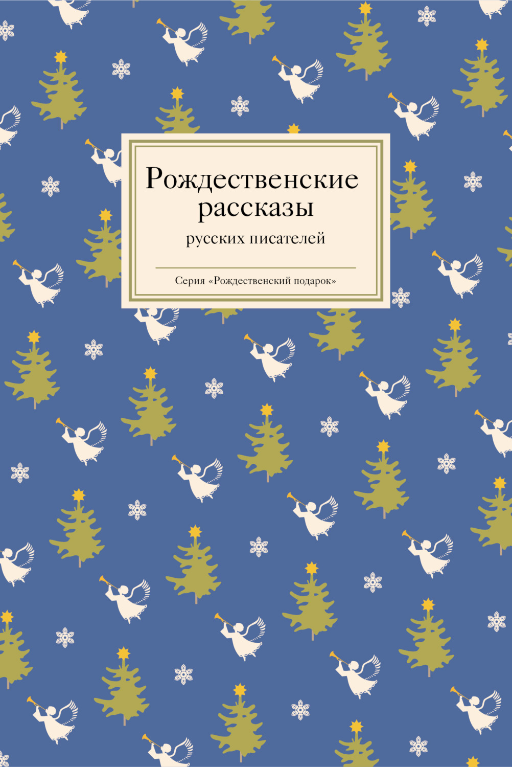 Обложка книги «Рождественские рассказы русских писателей»