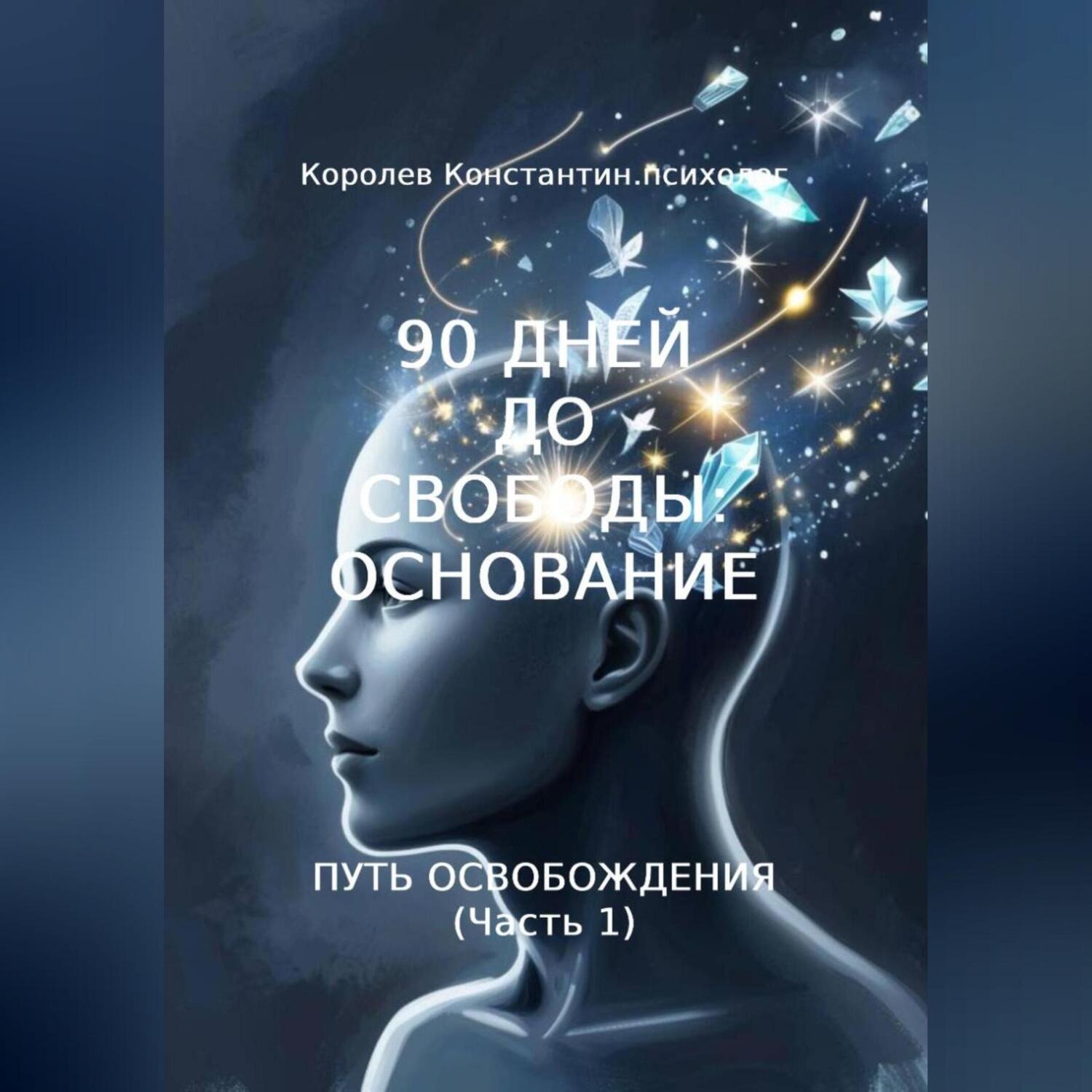 Обложка книги «90 ДНЕЙ ДО СВОБОДЫ: ОСНОВАНИЕ ПУТЬ ОСВОБОЖДЕНИЯ (Часть 1)»