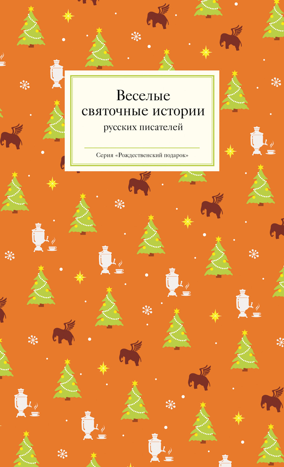 Обложка книги «Веселые святочные истории русских писателей»
