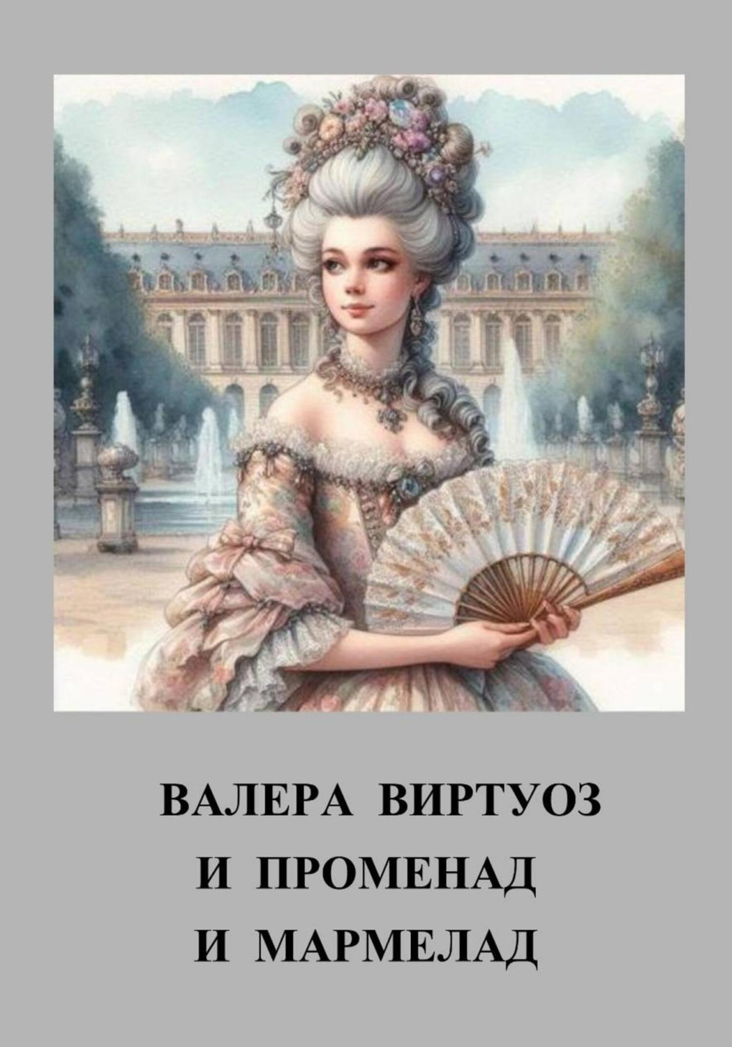 Обложка книги «И променад и мармелад»