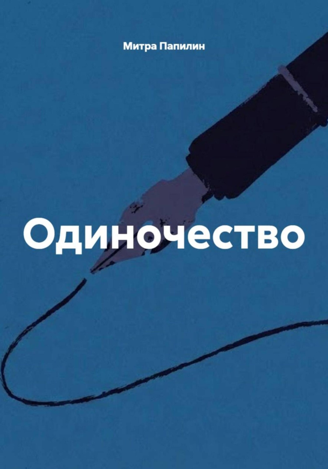 Обложка книги «Одиночество»