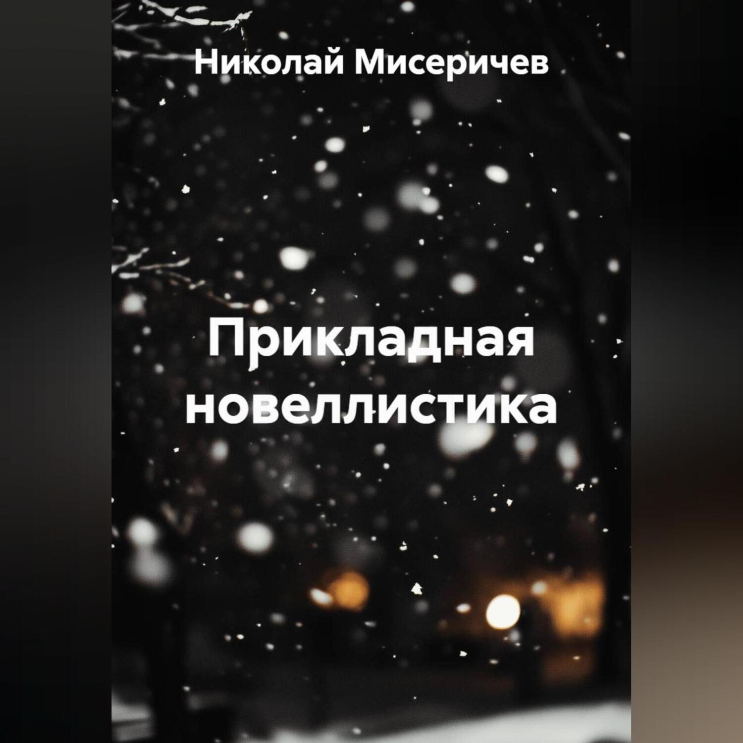 Обложка книги «Прикладная новеллистика»