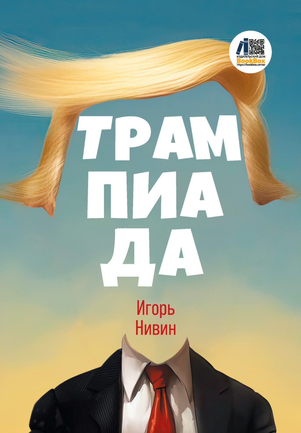Обложка книги «Трампиада»