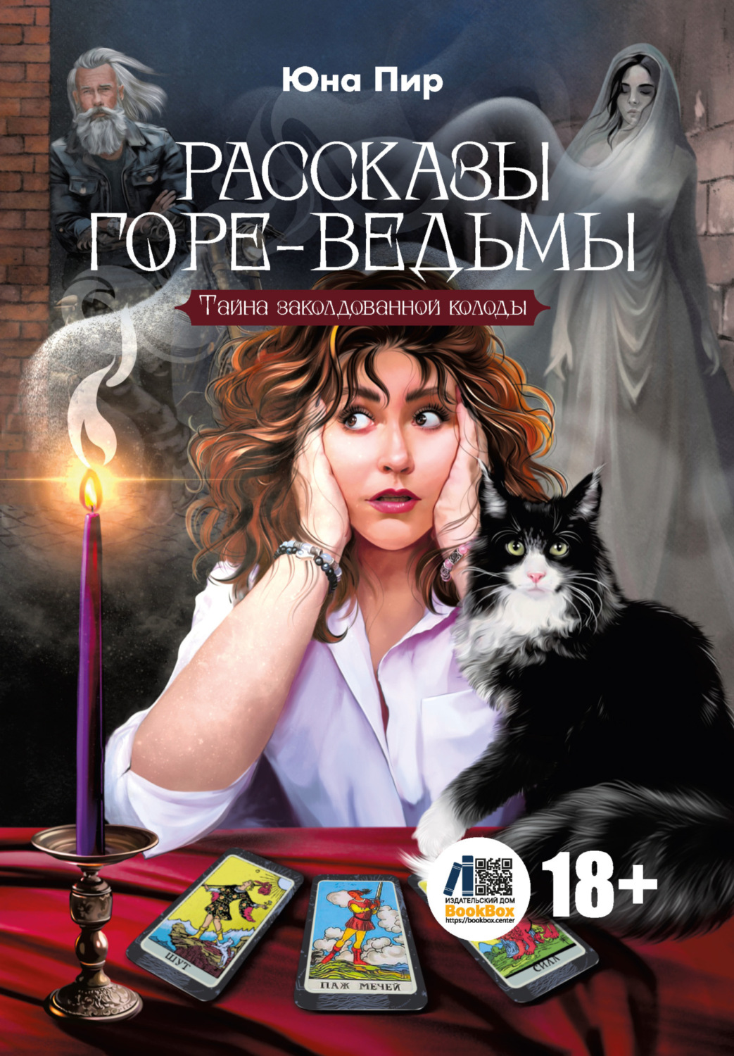 Обложка книги «Рассказы горе-ведьмы. Тайна заколдованной колоды»