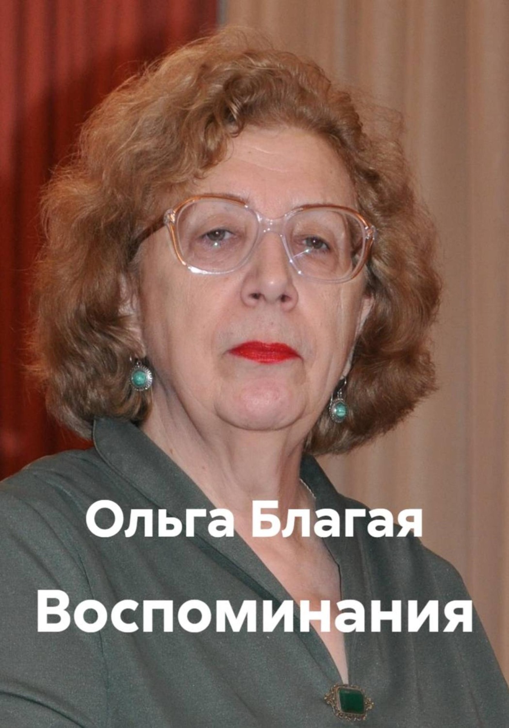 Обложка книги «Воспоминания»