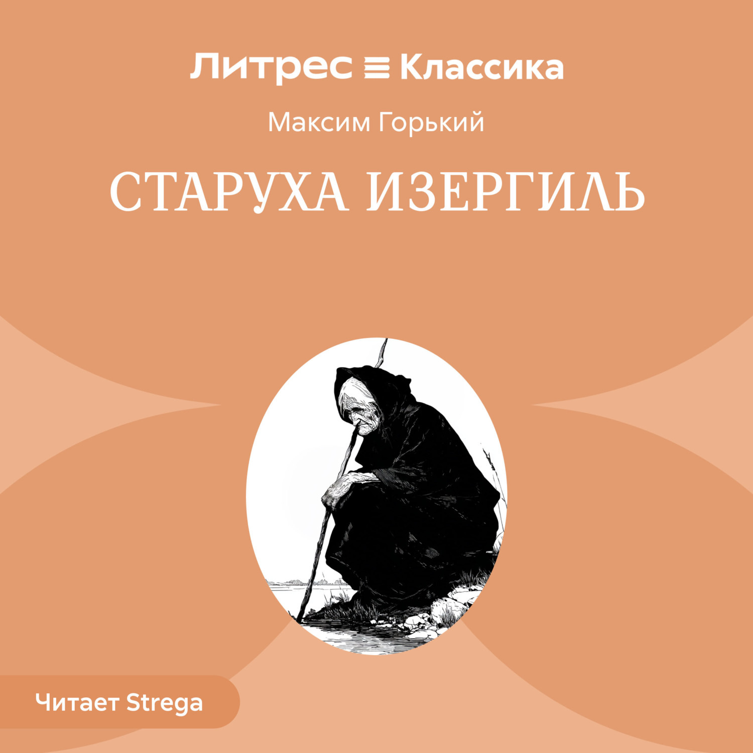 Обложка книги «Старуха Изергиль»