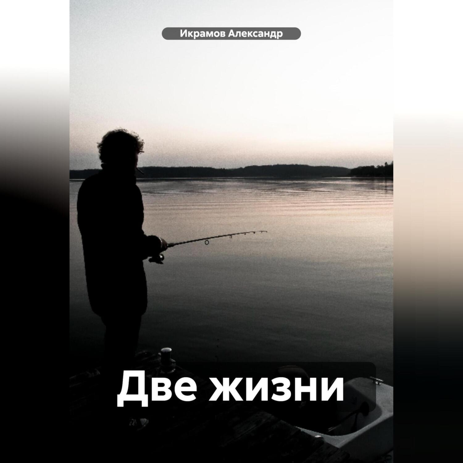 Обложка книги «Две жизни»