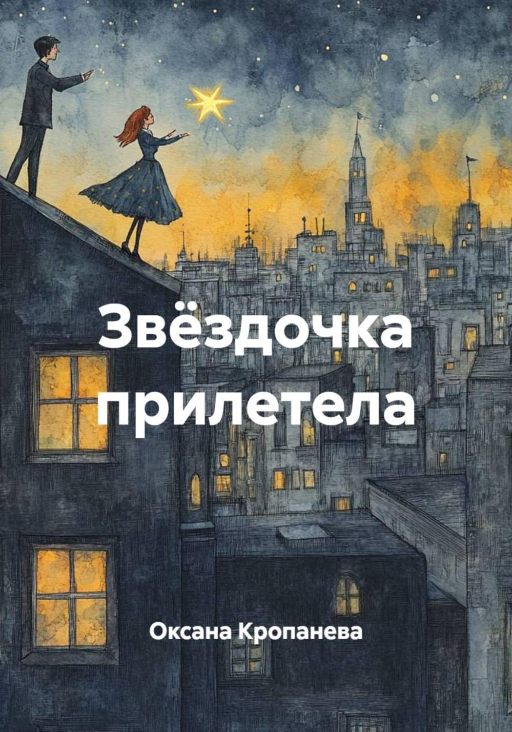 Обложка книги «Звёздочка прилетела»
