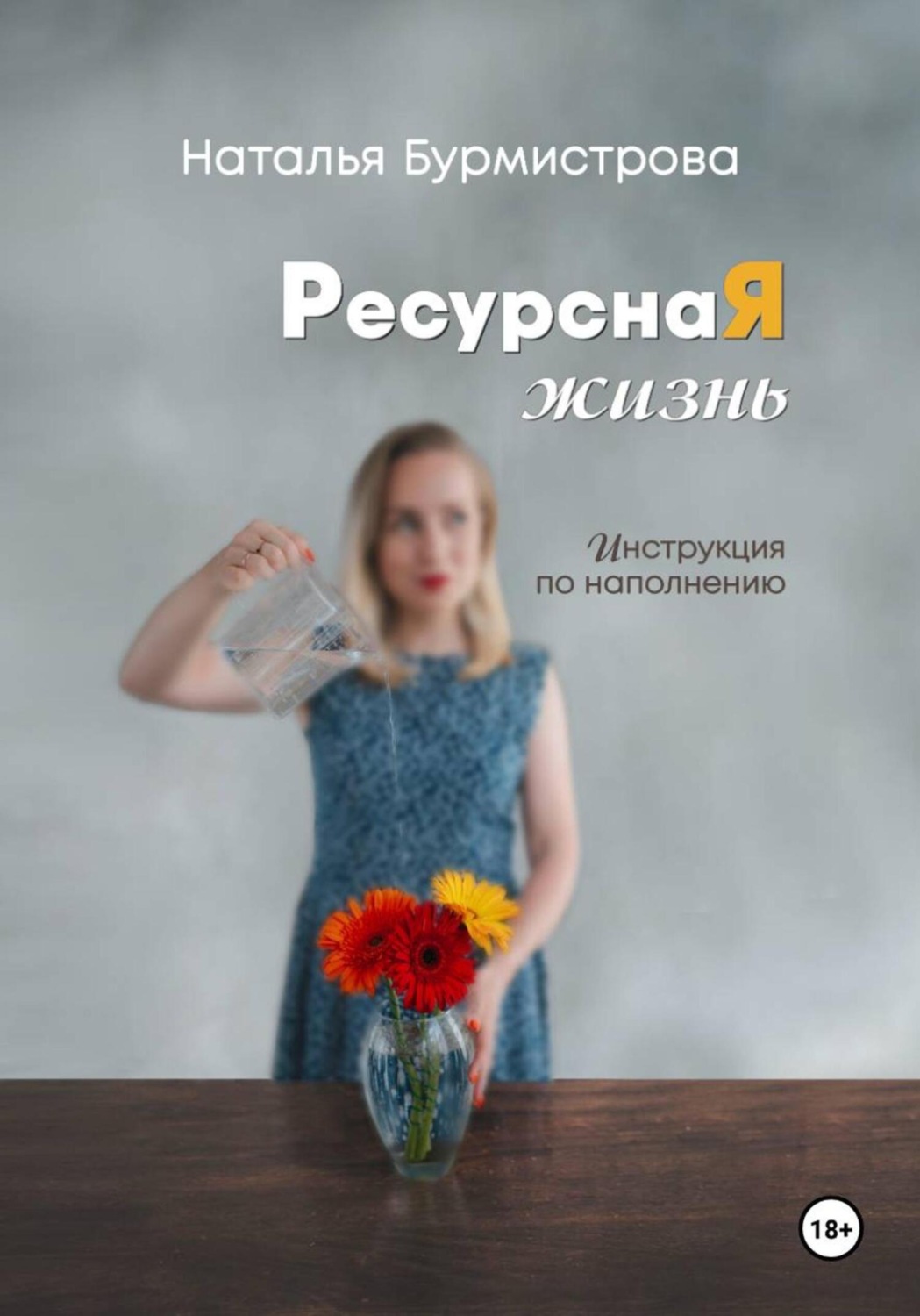 Обложка книги «РесурснаЯ жизнь»