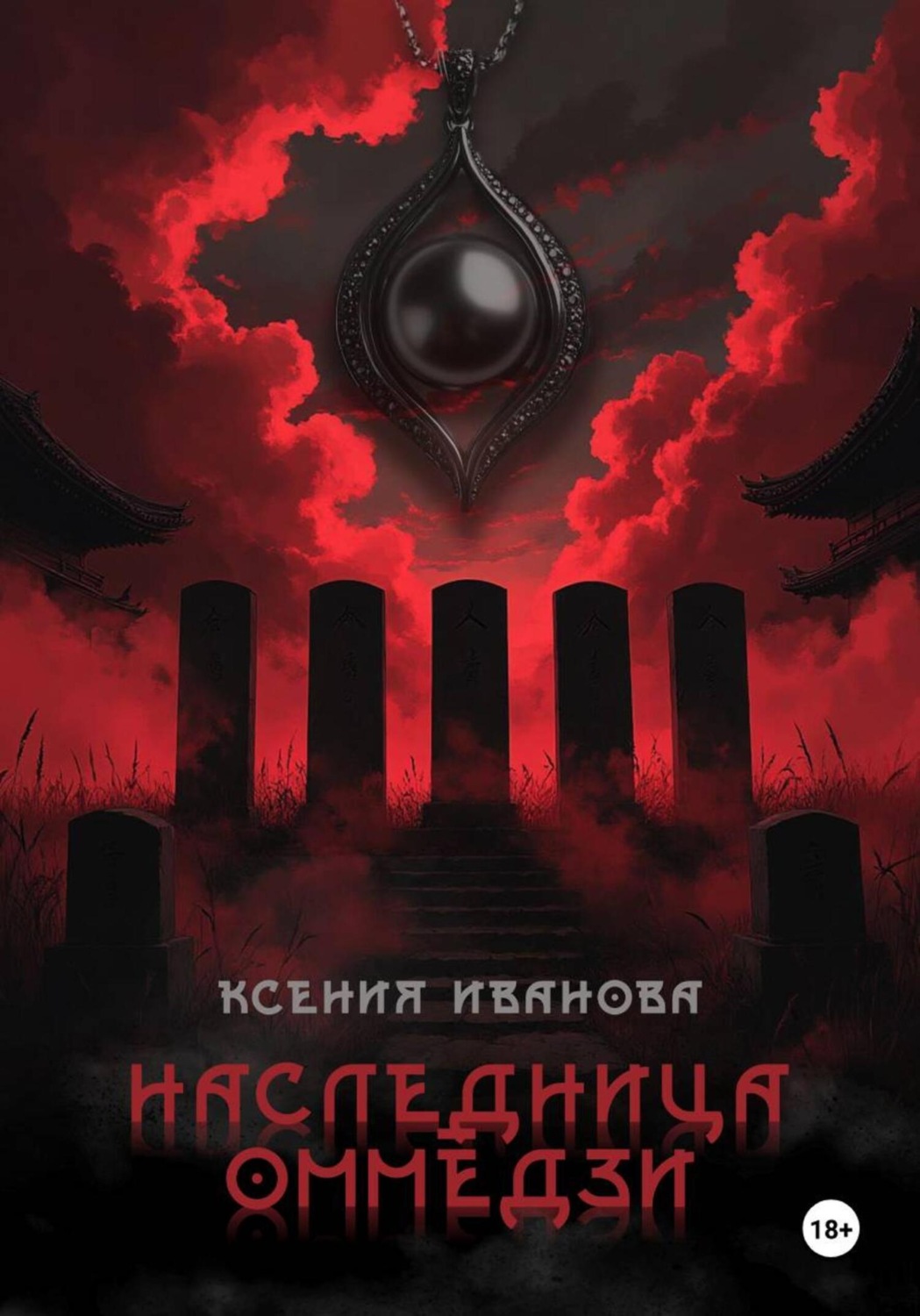 Обложка книги «Наследница Оммёдзи»
