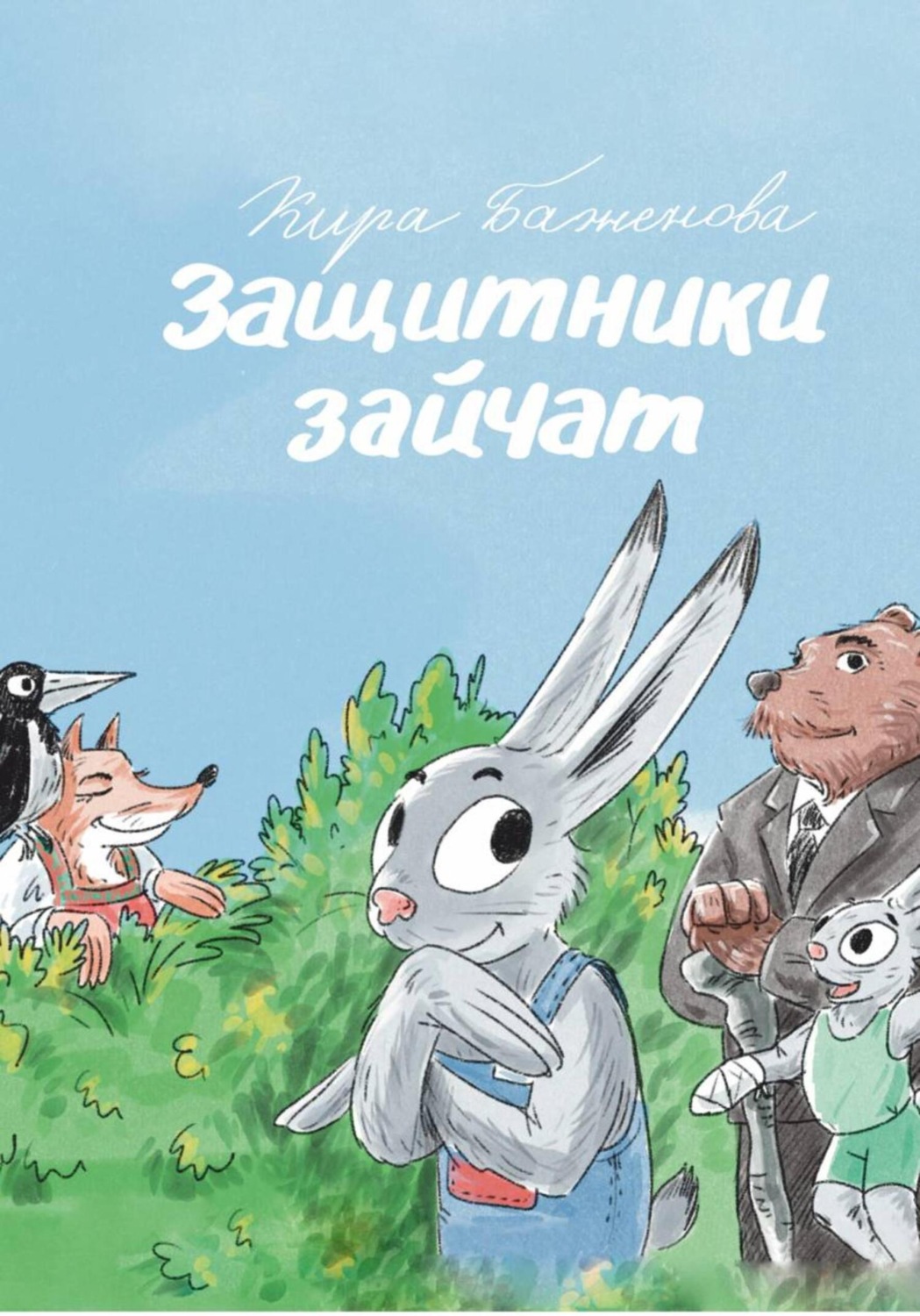 Обложка книги «Защитники зайчат»