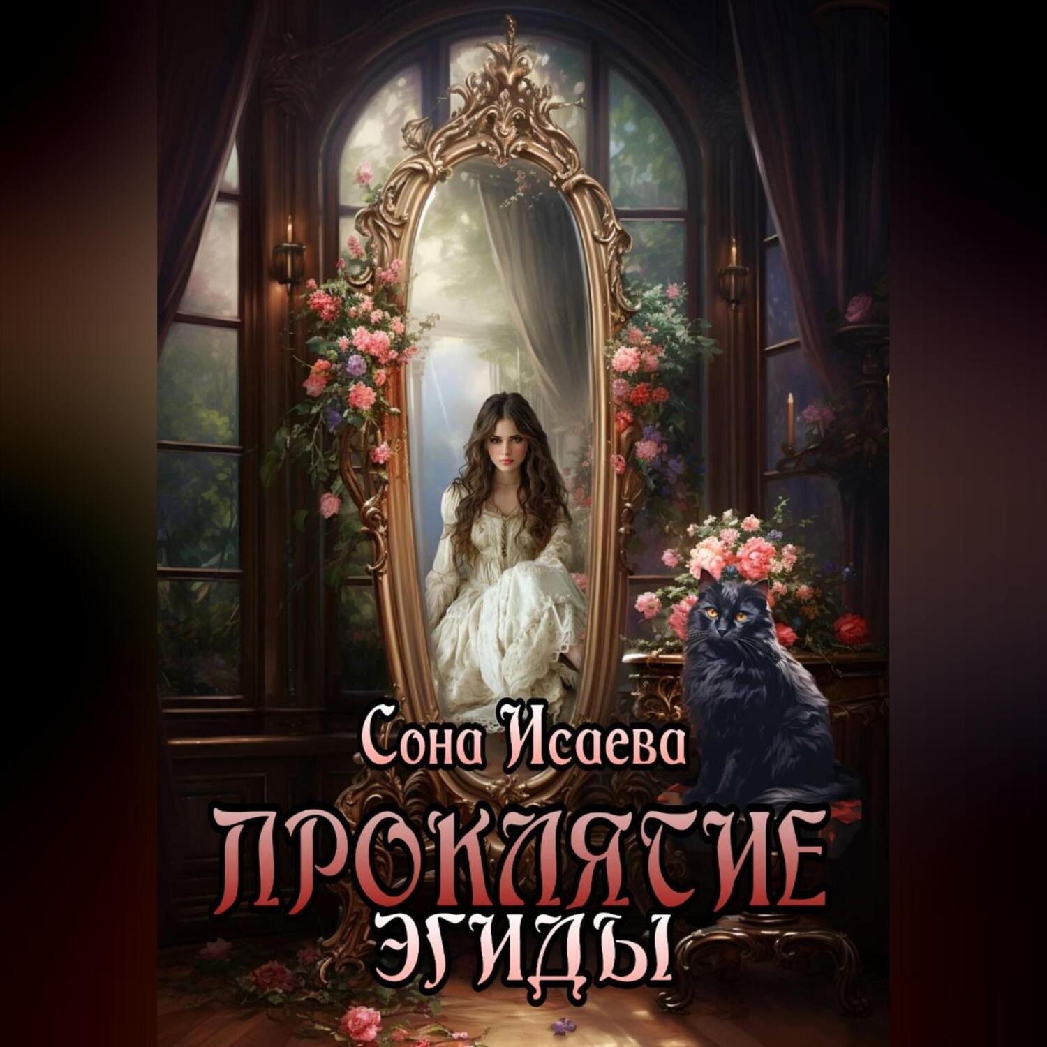 Обложка книги «Проклятие Эгиды»