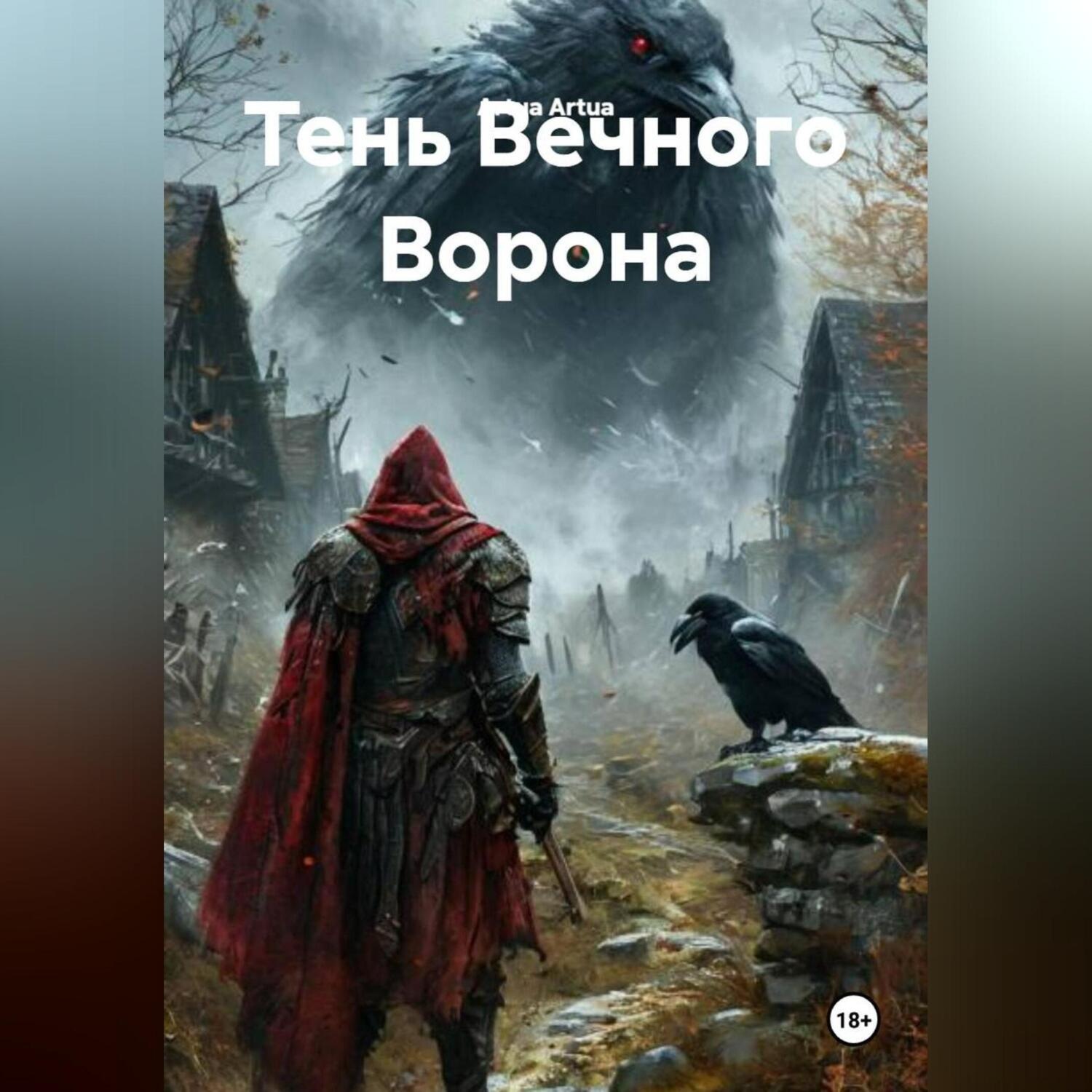 Обложка книги «Тень Вечного Ворона»