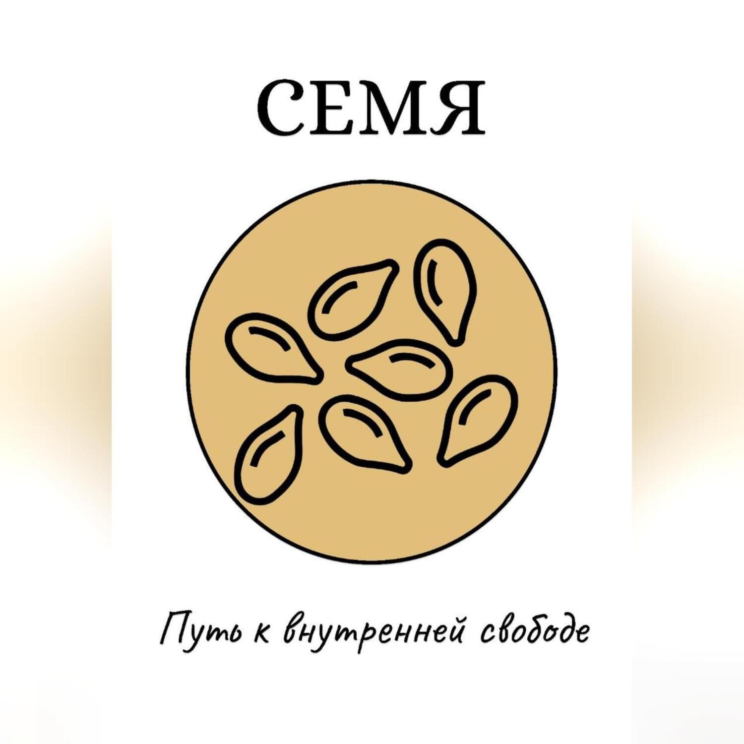Обложка книги «Семя: Путь к внутренней свободе»