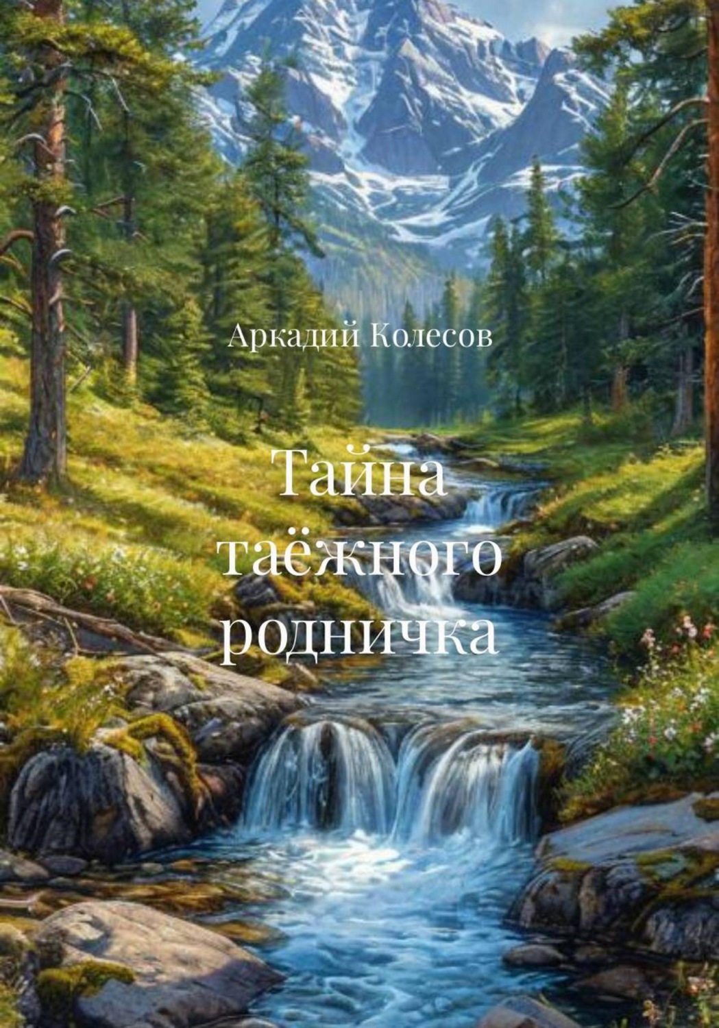 Обложка книги «Тайна таёжного родничка»