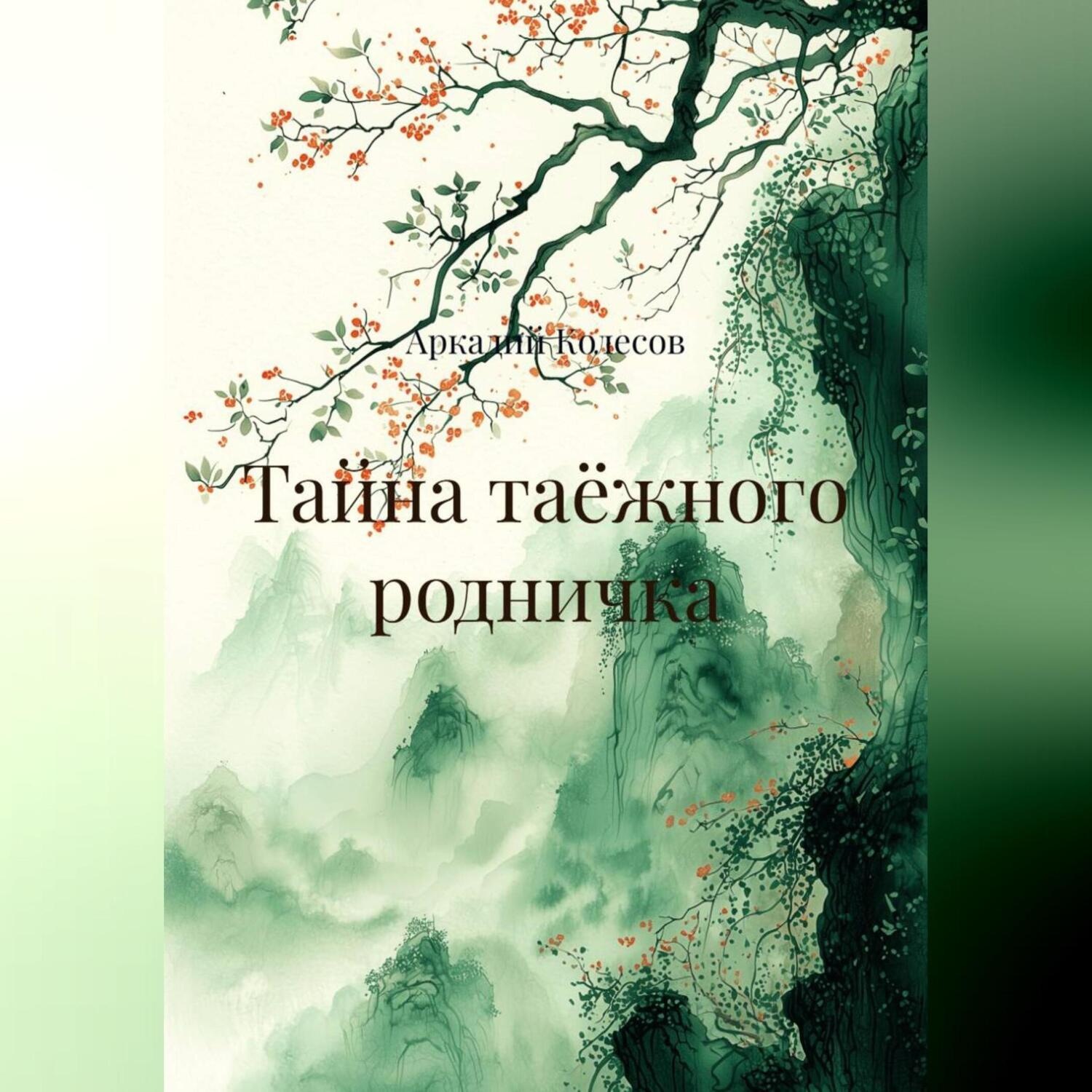 Обложка книги «Тайна таёжного родничка»