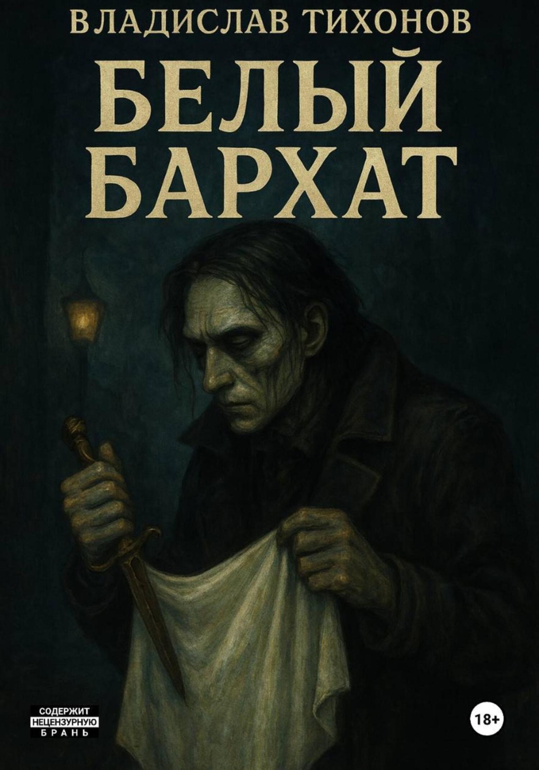 Обложка книги «Белый бархат»