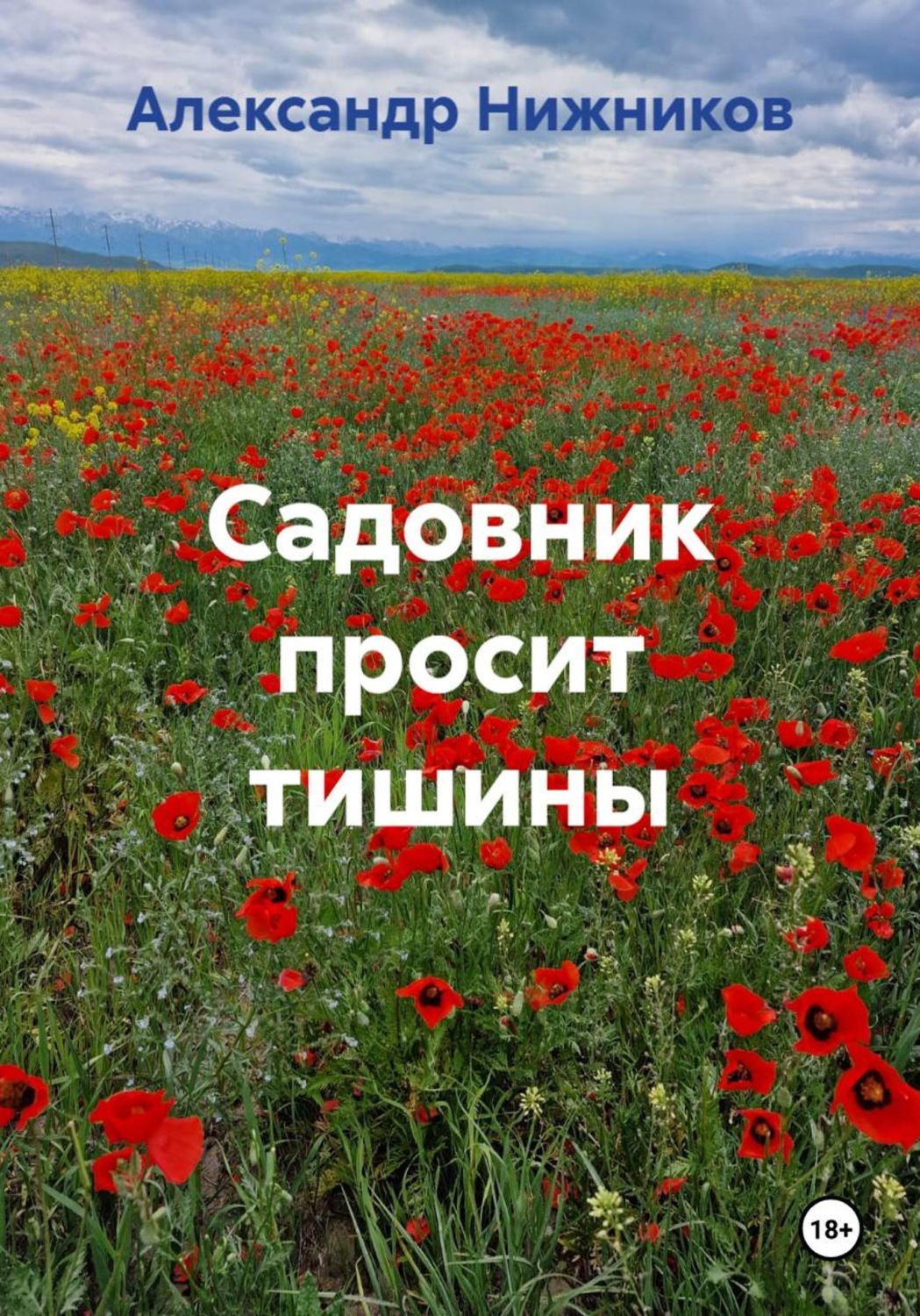 Обложка книги «Садовник просит тишины»