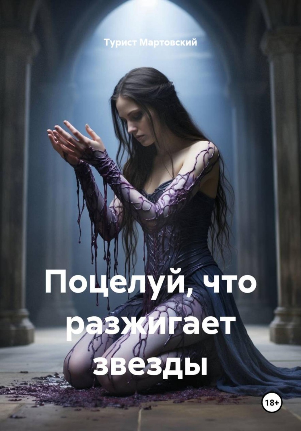 Обложка книги «Поцелуй, что разжигает звезды»