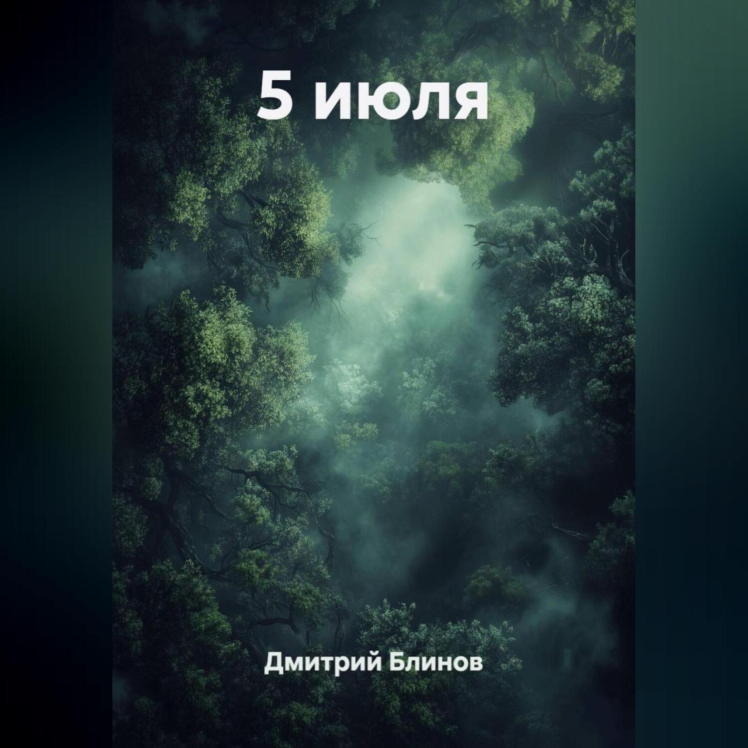 Обложка книги «5 июля»
