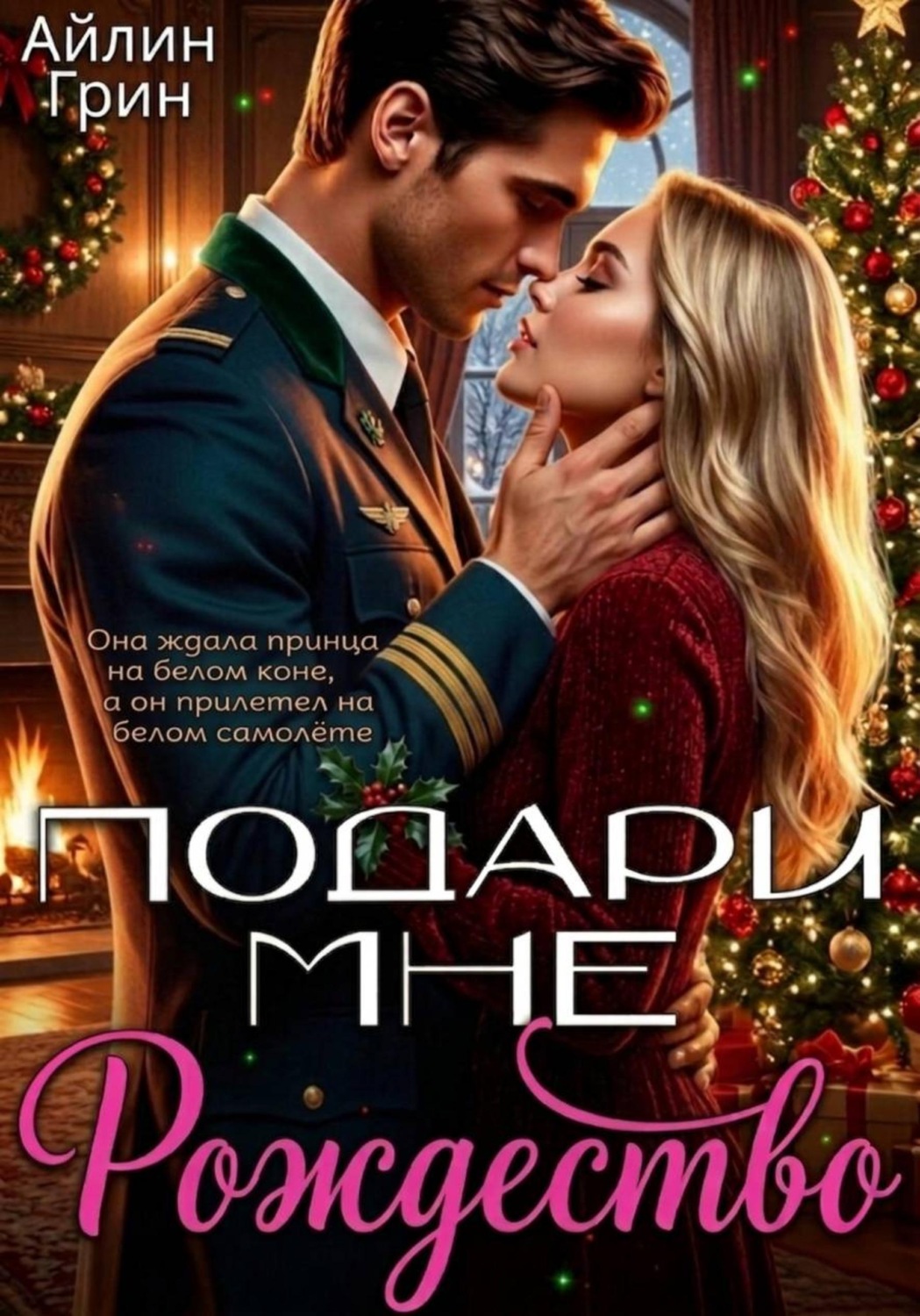 Обложка книги «Подари мне Рождество»