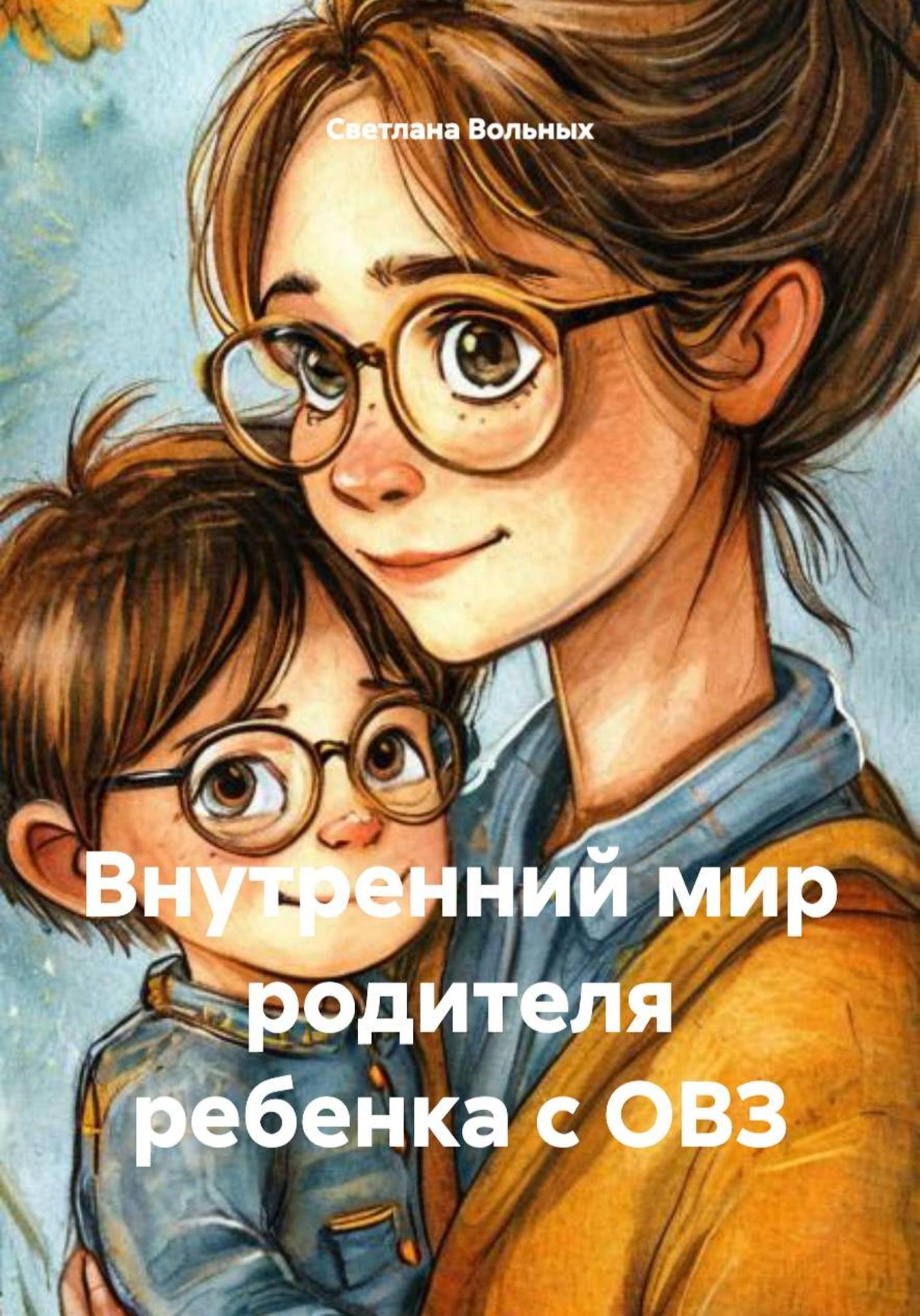 Обложка книги «Внутренний мир родителя ребенка с ОВЗ»