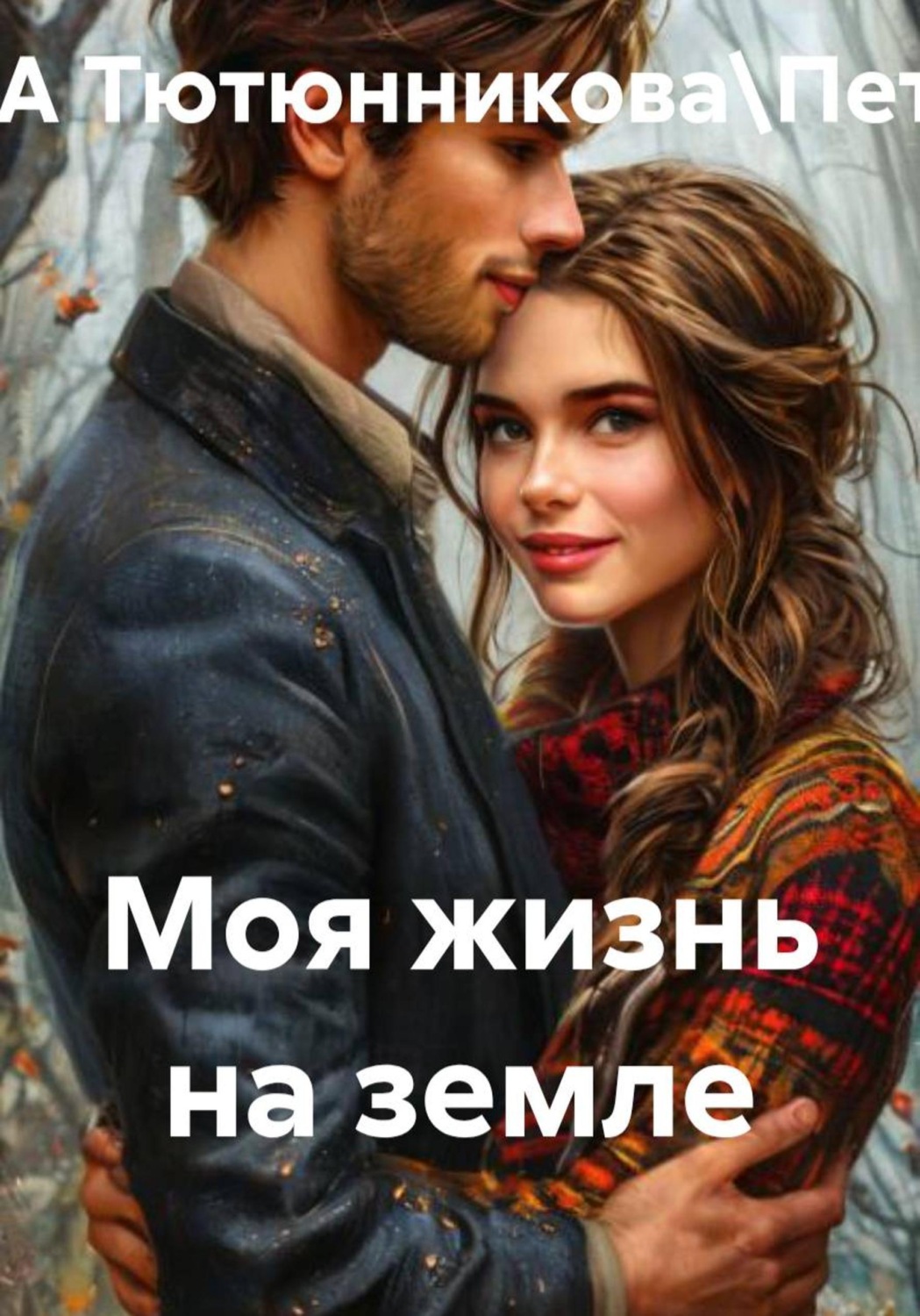 Обложка книги «Моя жизнь на земле»