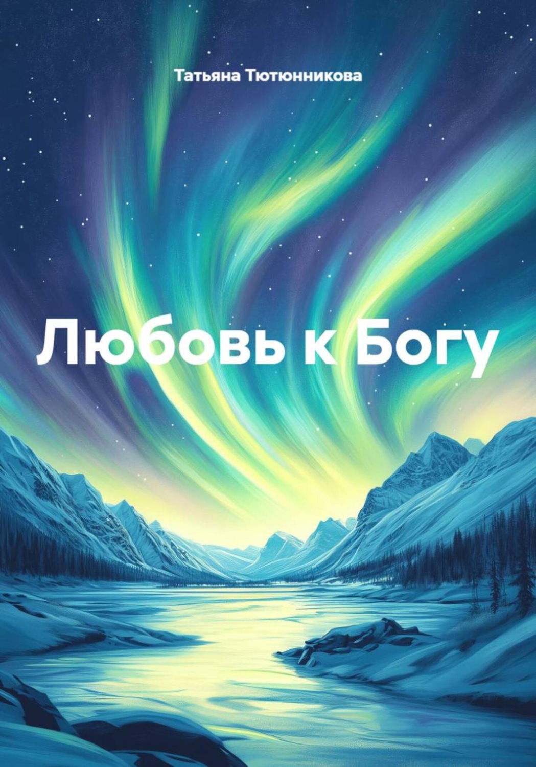 Обложка книги «Любовь к Богу»
