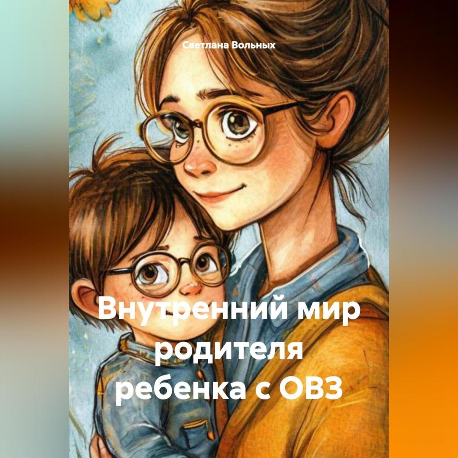 Обложка книги «Внутренний мир родителя ребенка с ОВЗ»