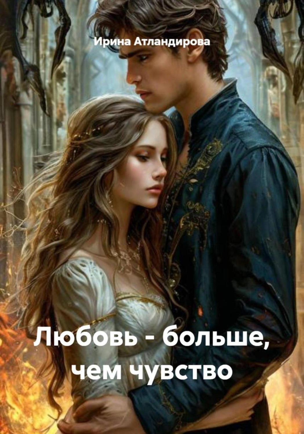 Обложка книги «Любовь – больше, чем чувство»