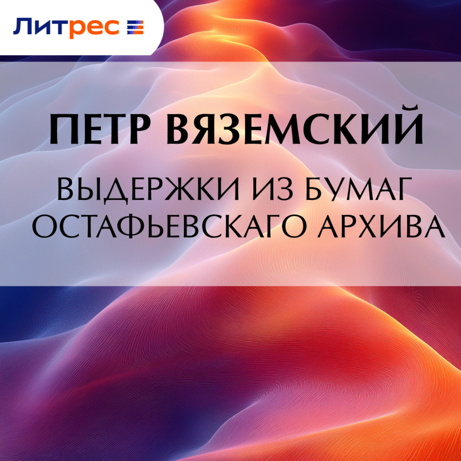 Обложка книги «Выдержки из бумаг Остафьевскаго архива»
