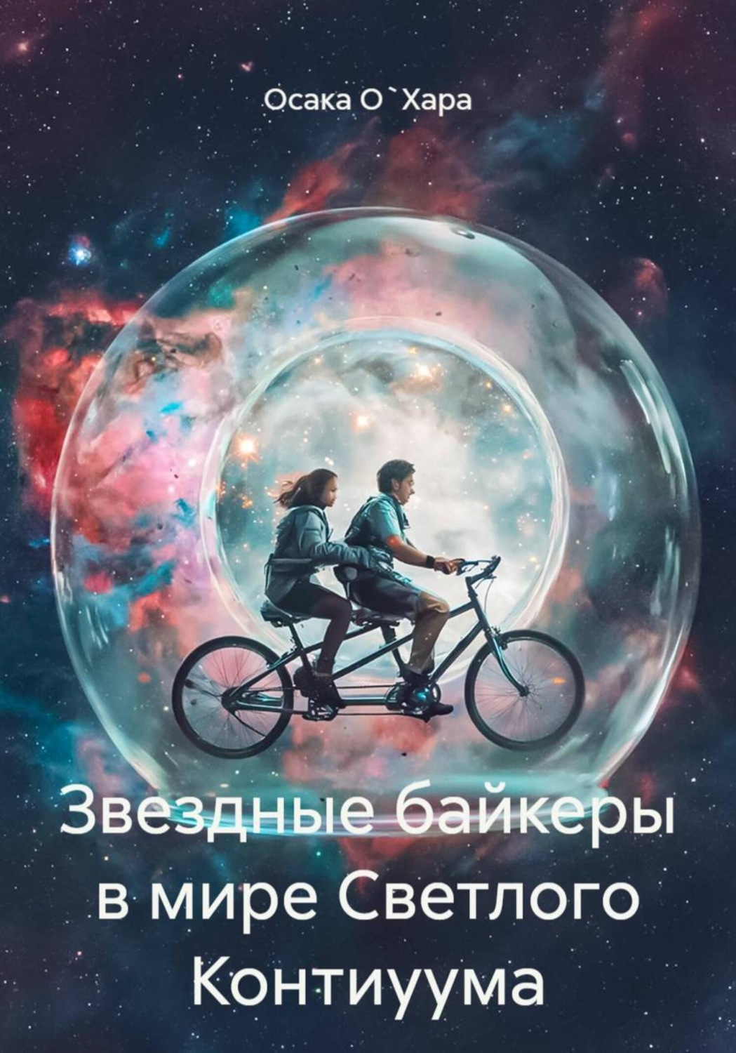 Обложка книги «Звездные байкеры в мире Светлого Континуума»