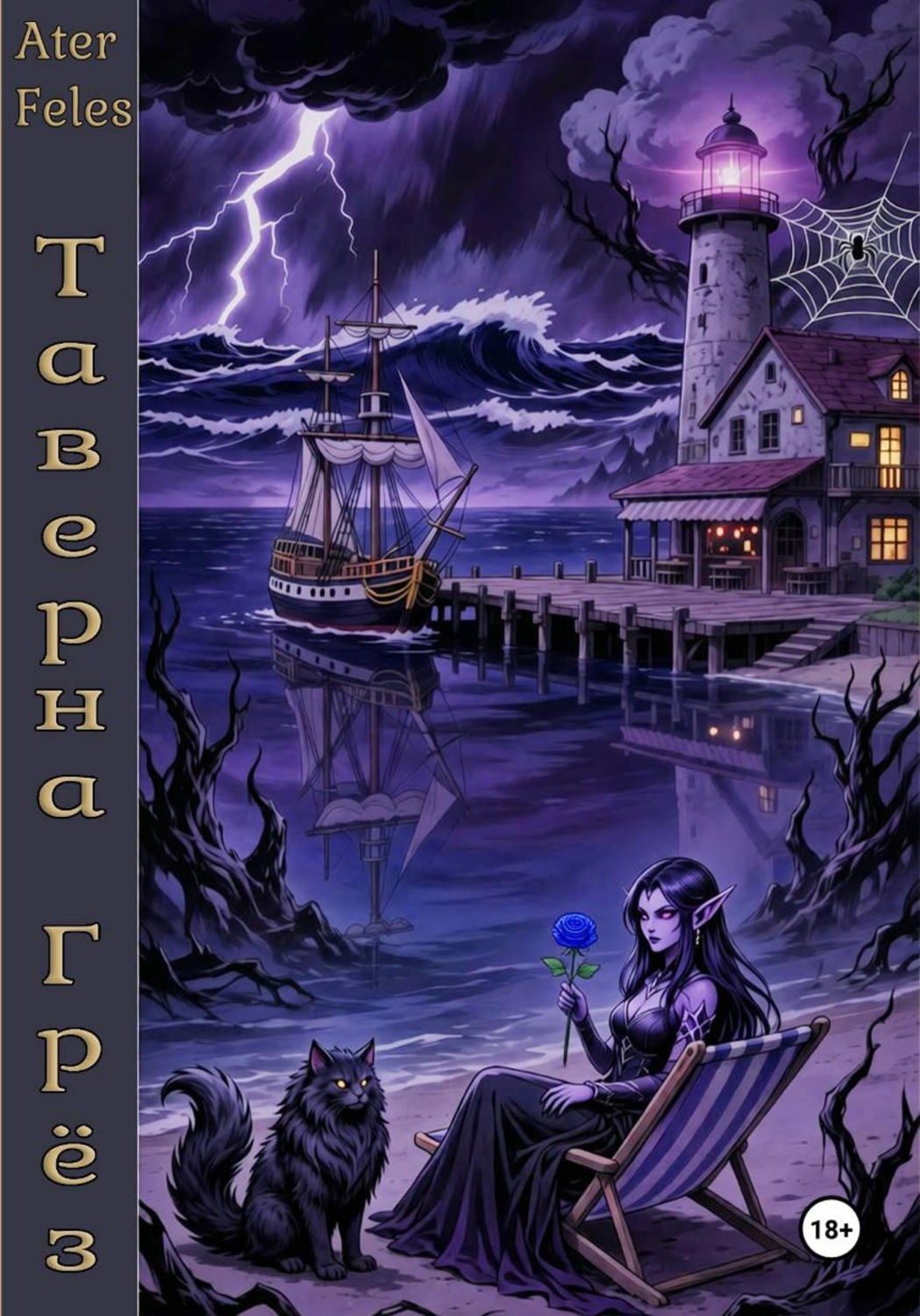 Обложка книги «Таверна Грёз»