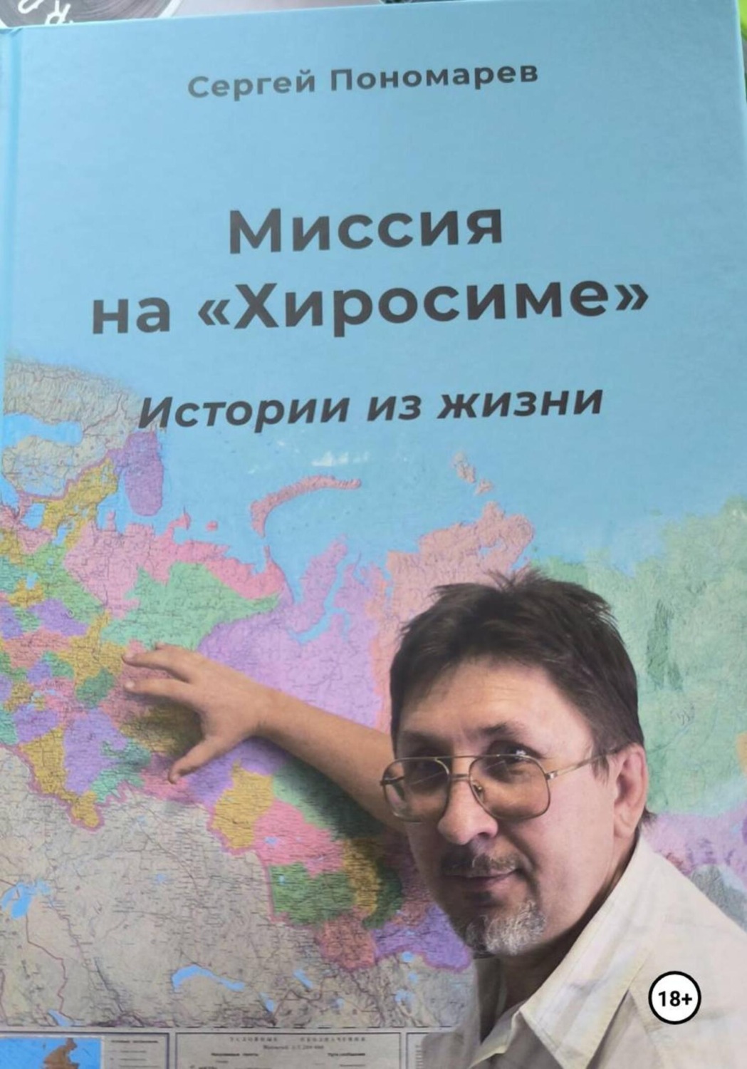 Обложка книги «Миссия на «Хиросиме»»