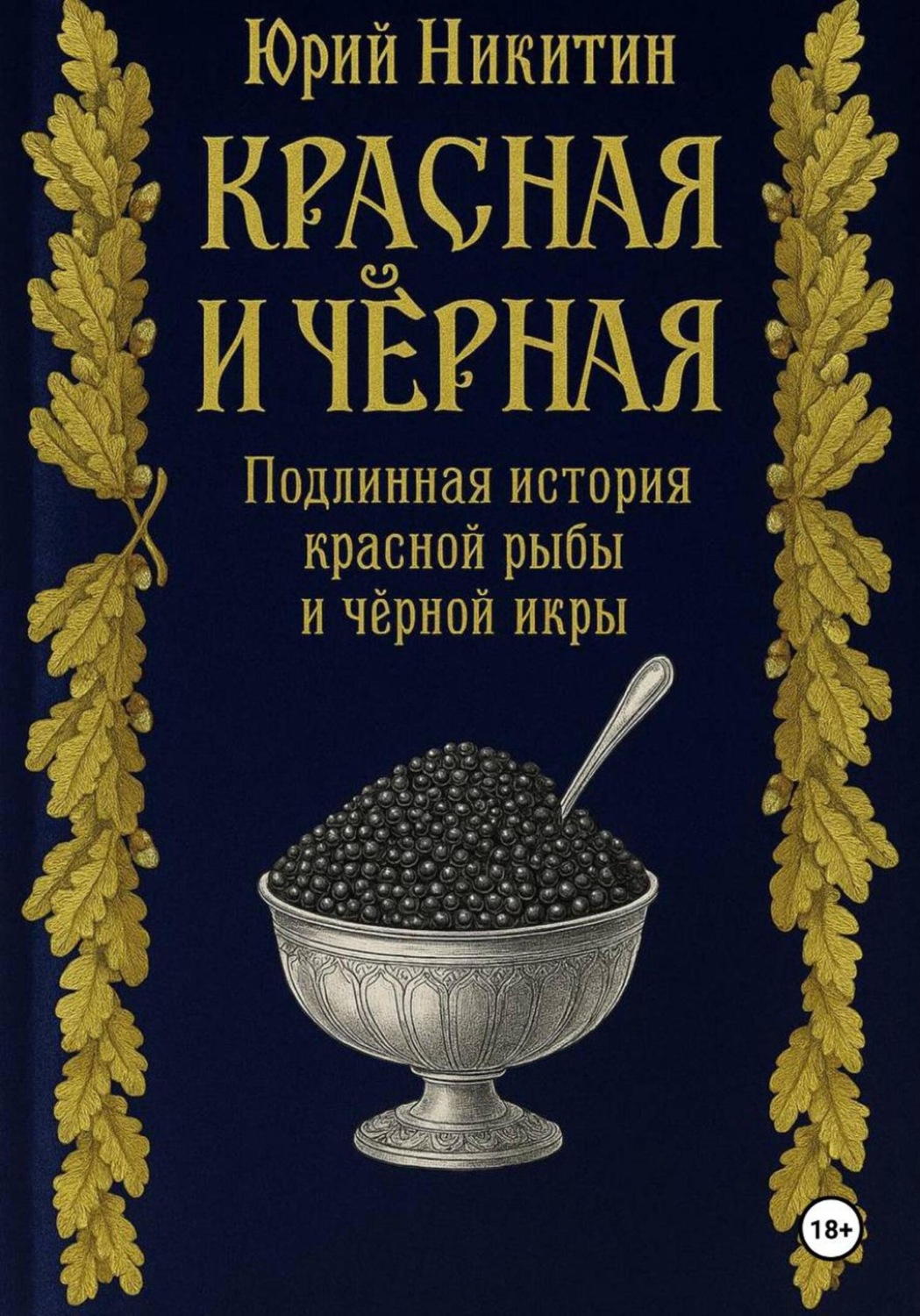 Обложка книги «Красная и чёрная. Подлинная история красной рыбы и чёрной икры»
