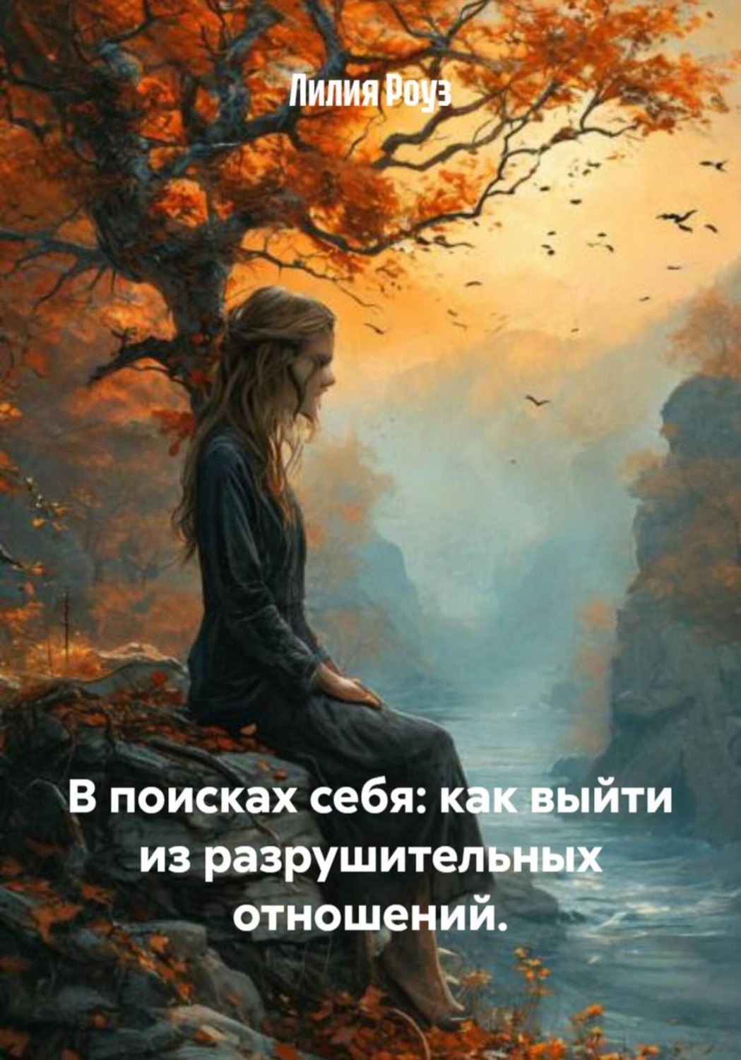 Обложка книги «В поисках себя: как выйти из разрушительных отношений»