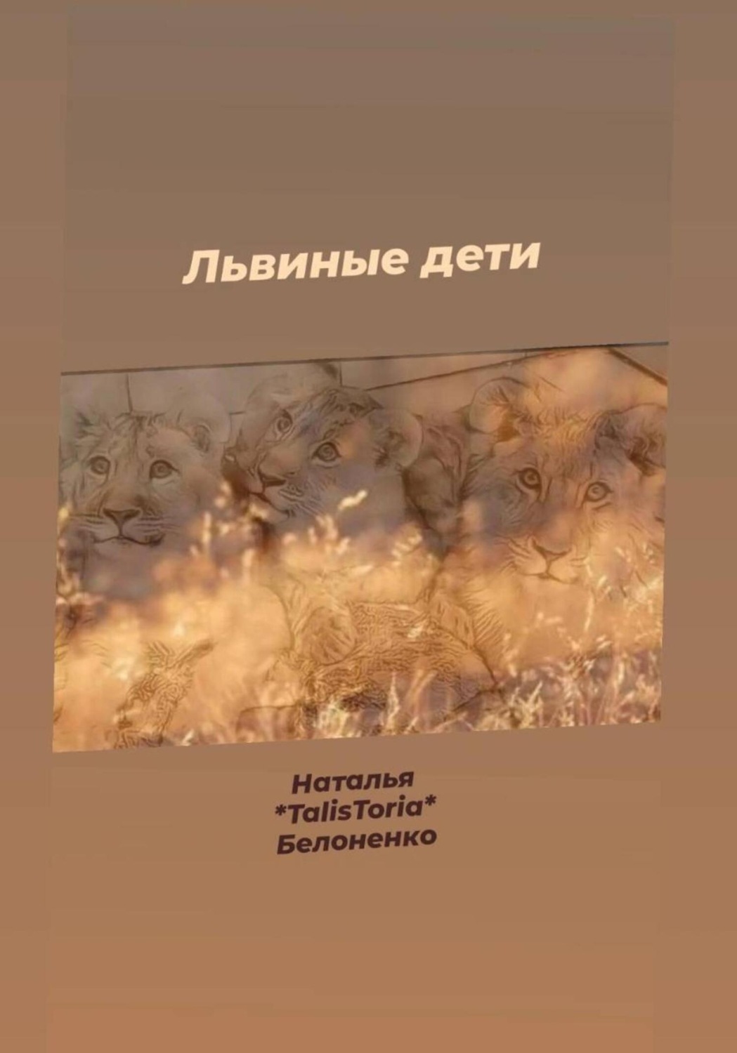 Обложка книги «Львиные дети»