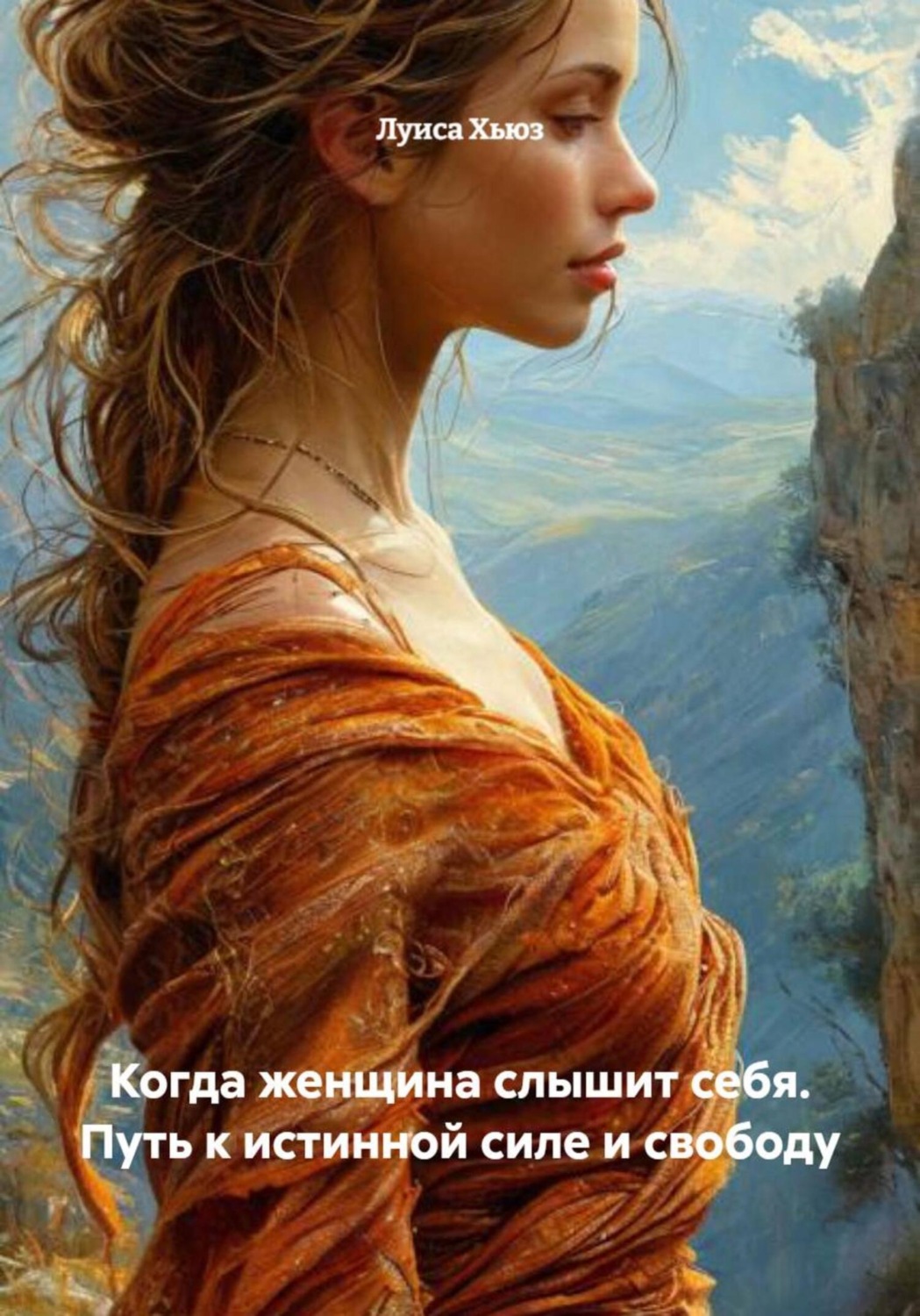 Обложка книги «Когда женщина слышит себя. Путь к истинной силе и свободу»
