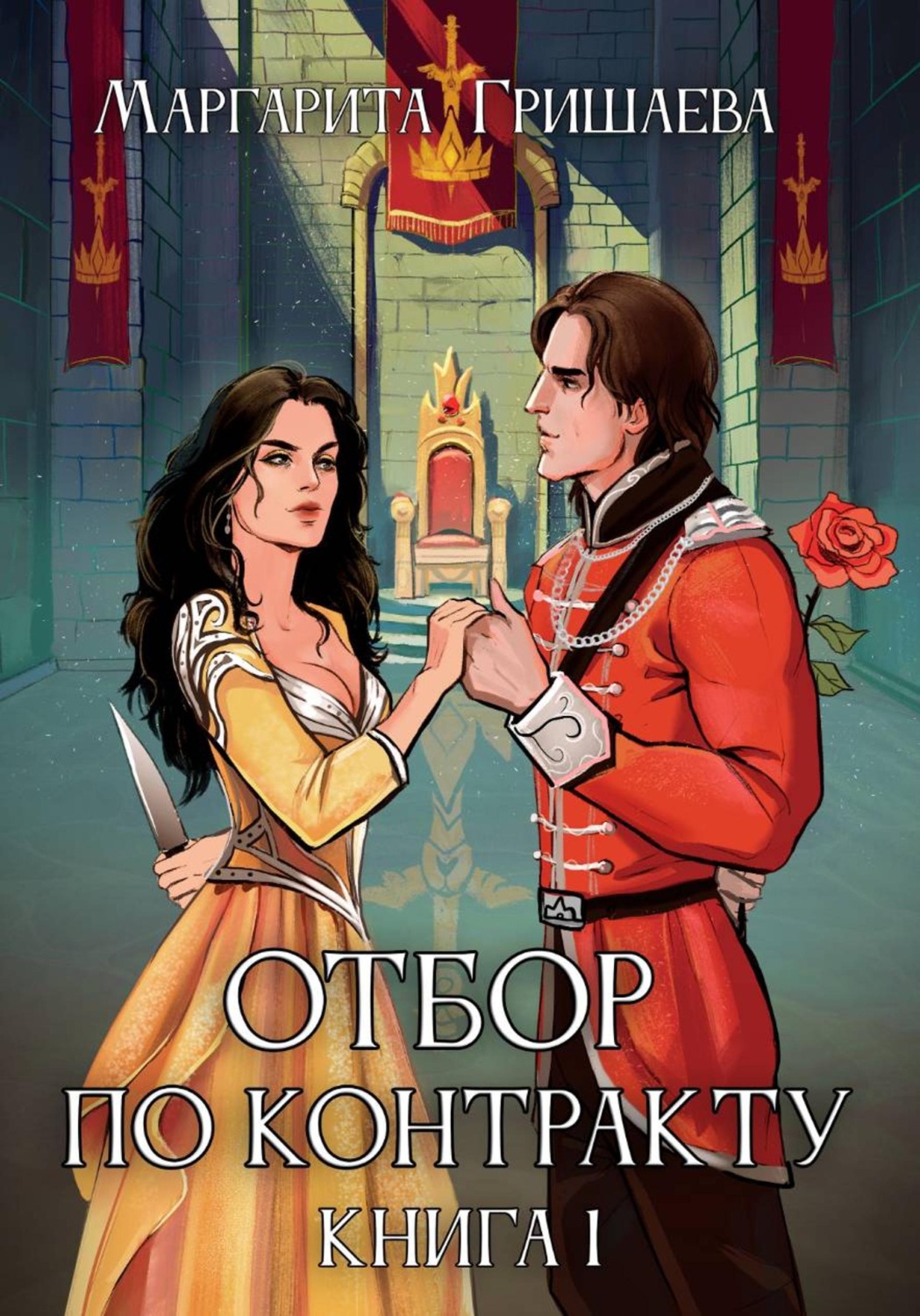 Обложка книги «Отбор по контракту»