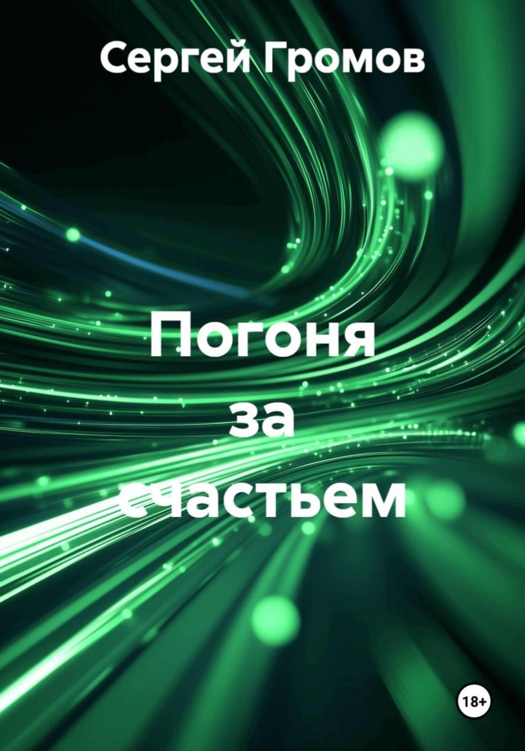 Обложка книги «Погоня за счастьем»