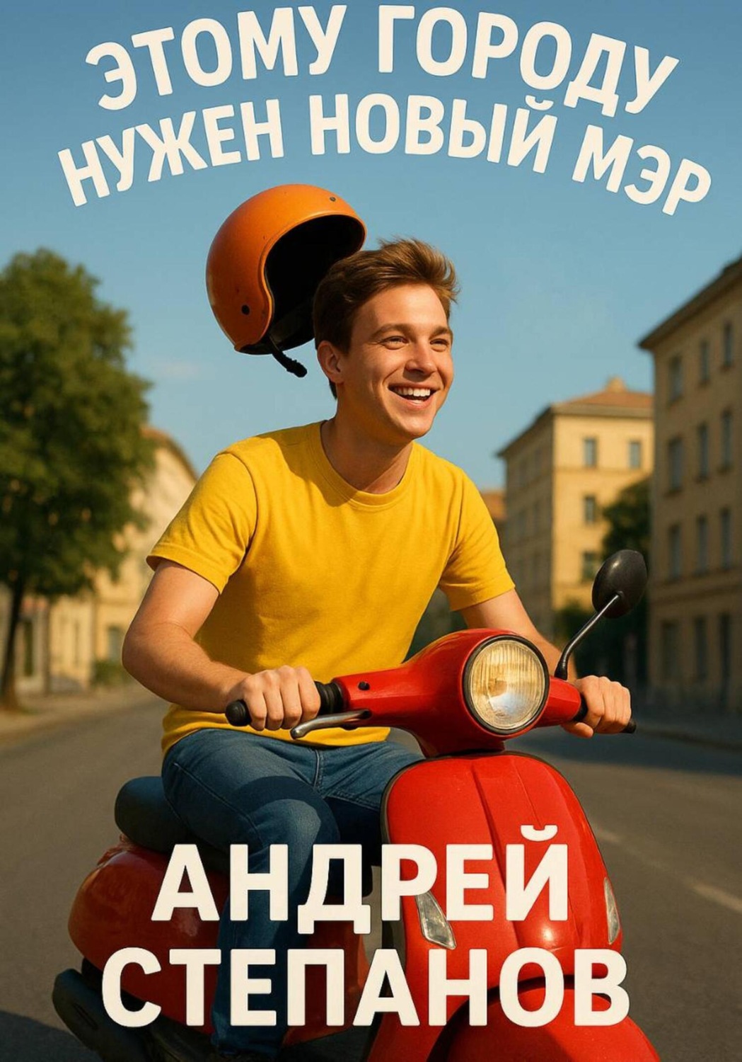 Обложка книги «Этому городу нужен новый мэр»