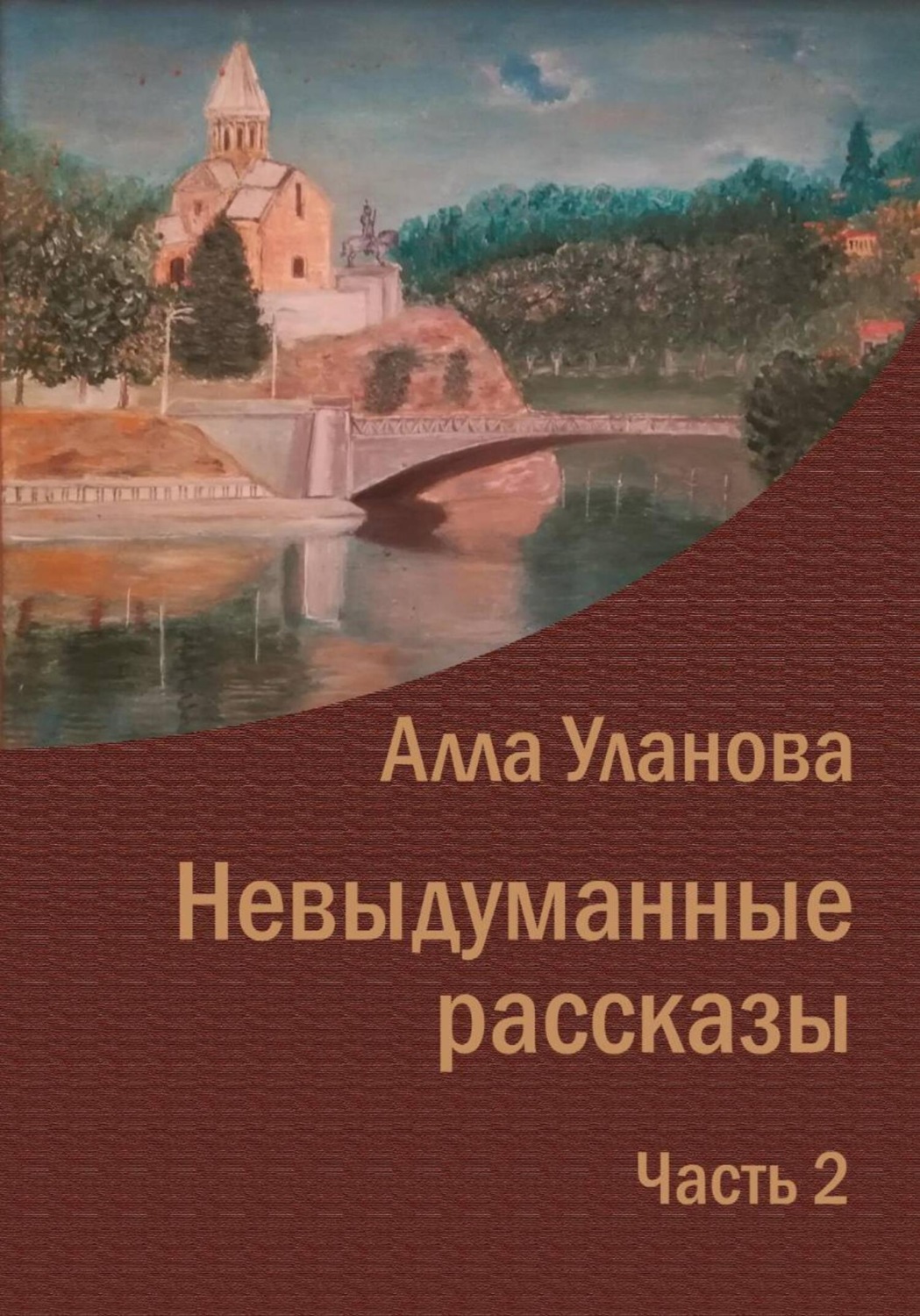 Обложка книги «Невыдуманные рассказы. Часть 2»