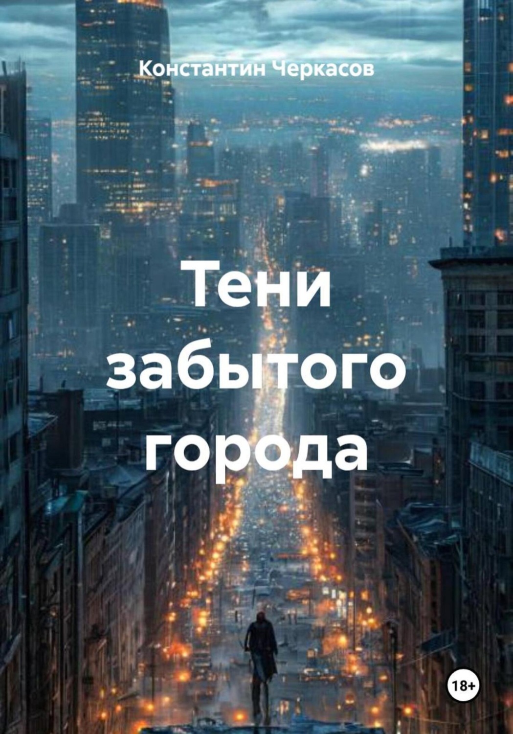 Обложка книги «Тени забытого города»