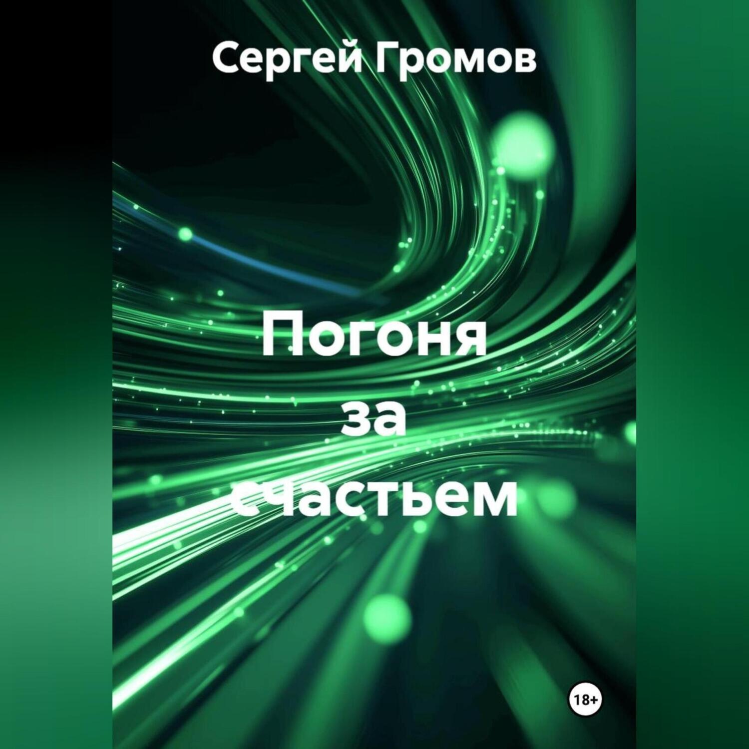 Обложка книги «Погоня за счастьем»