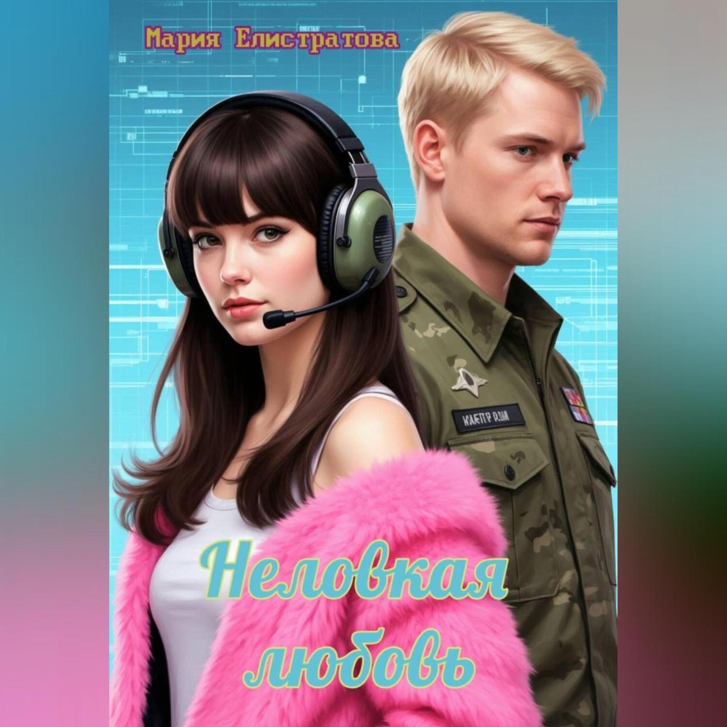 Обложка книги «Неловкая любовь»